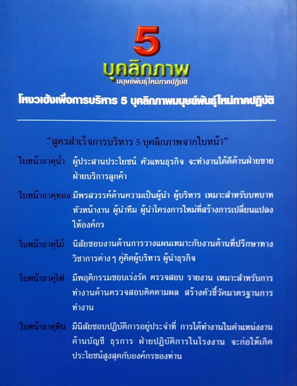 โหงวเฮ้งเพื่อการบริหาร5บุคลิกภาพ