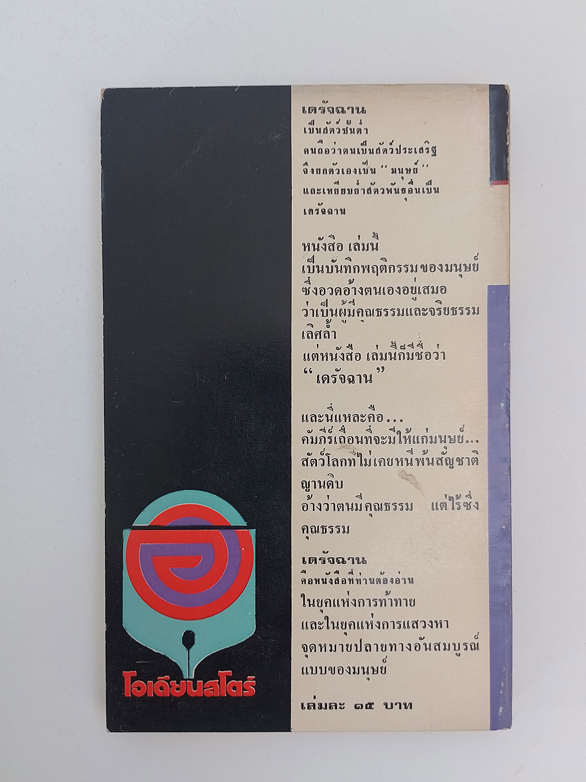 เดรัจฉาน รวมเรื่องสั้นชั้นเอก นิยาย เรื่องสั้น