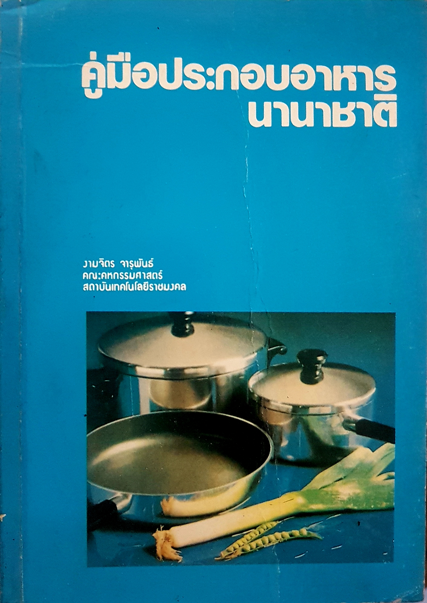 คู่มือประกอบอาหารนานาชาติ