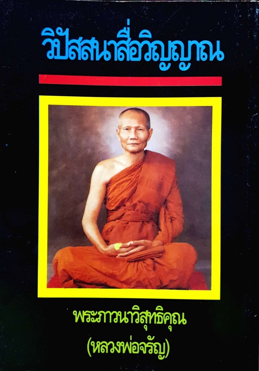 กฎแห่งกรรม ตอนที่3 วิปัสสนาสื่อ วิญญาณ