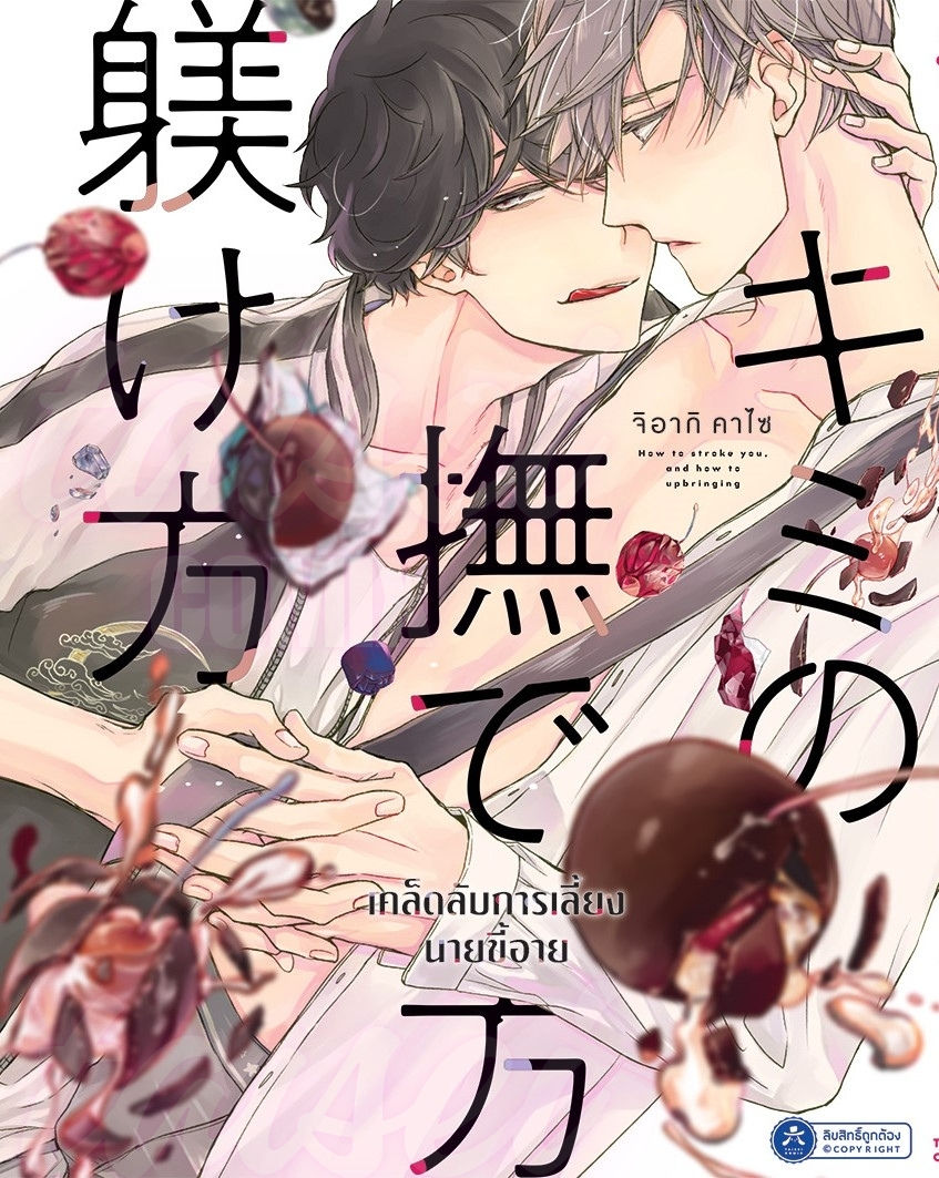 [พร้อมส่ง] [COMIC] เคล็ดลับการเลี้ยงนายขี้อาย เล่ม 1