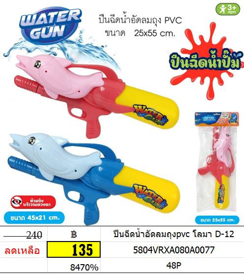 ปืนฉีดน้ำอัดลมถุงpvc โลมา d-12