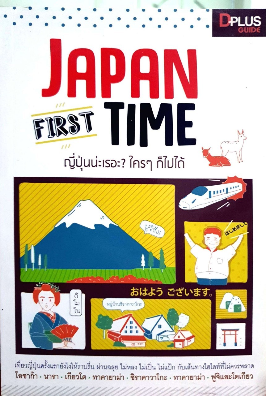 JAPAN FIRST TIME ญี่ปุ่นน่ะเรอะ? ใครๆก็ไปได้ : D+plus Guide