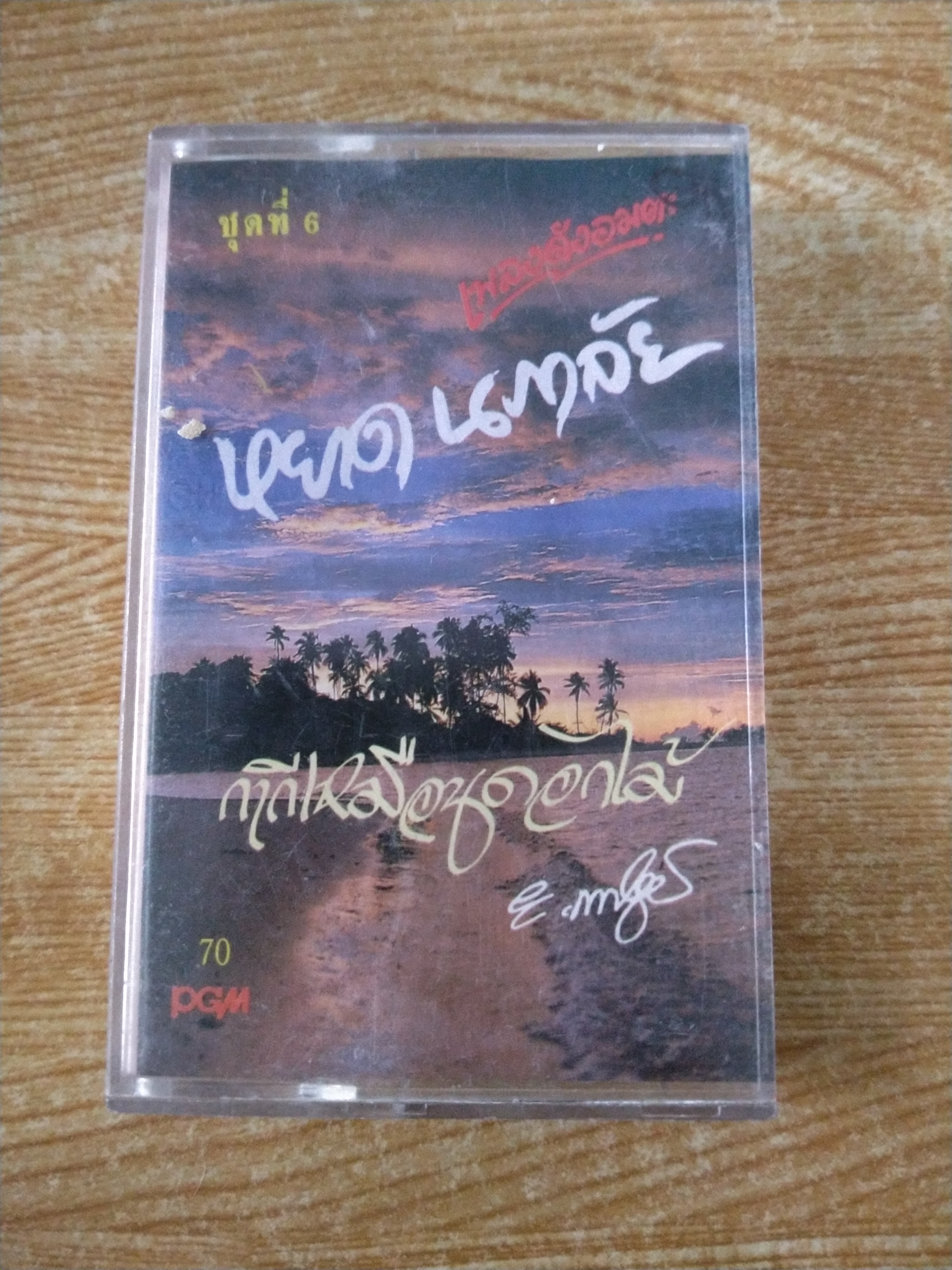 เทปเพลงเก่าหยาด นภาลัย ชุด กากีเหมือนดอกไม้