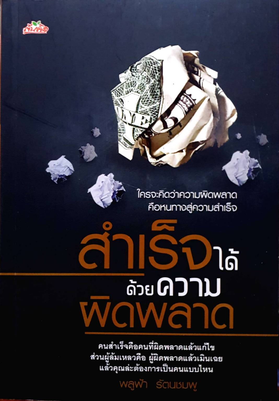 สำเร็จได้ด้วยความผิดพลาด