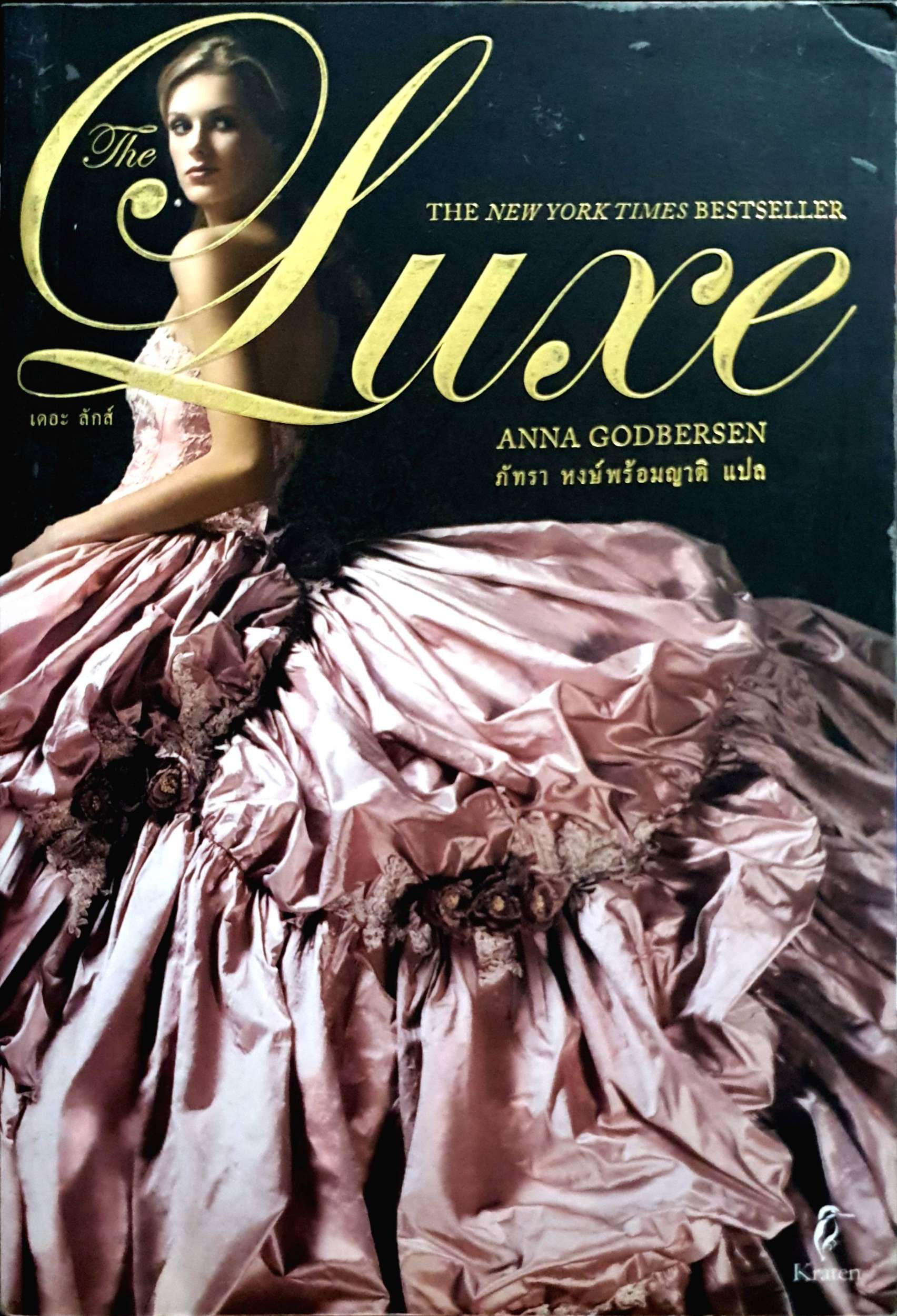 เดอะ ลักส์ The Luxe : Anna Godbersen