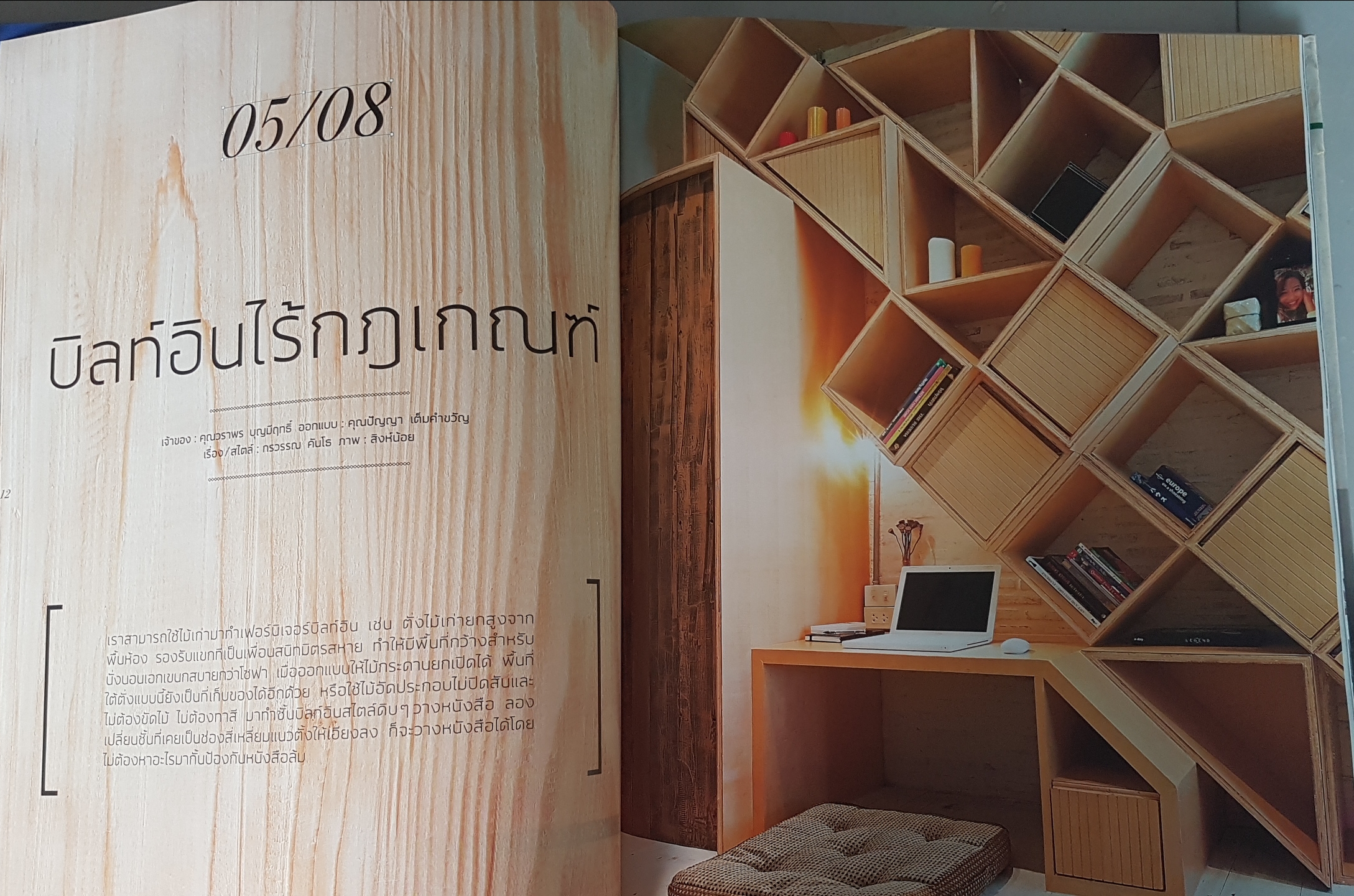 สร้างสรรค์ ไม่ยึดติด (ปกแข็ง) ลบภาพที่เคยคุ้นตา เปิดใจค้นหาการแต่งบ้านตามความต้องการที่แท้จริง ผู้เขียน ภัทริน จินดาวัฒนานนท์