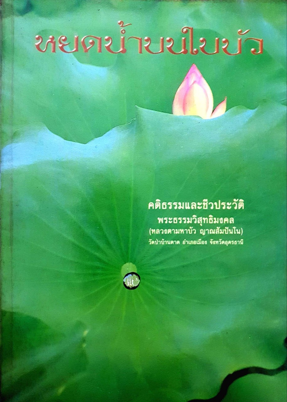 หยดน้ำบนใบบัว คติธรรมและชีวประวัติ พระธรรมวิสุทธิมงคล (หลวงตามหาบัว ญาณสัมปันโน) วัดป่าบ้านตาด อำเภอเมือง จังหวัดอุดรธานี