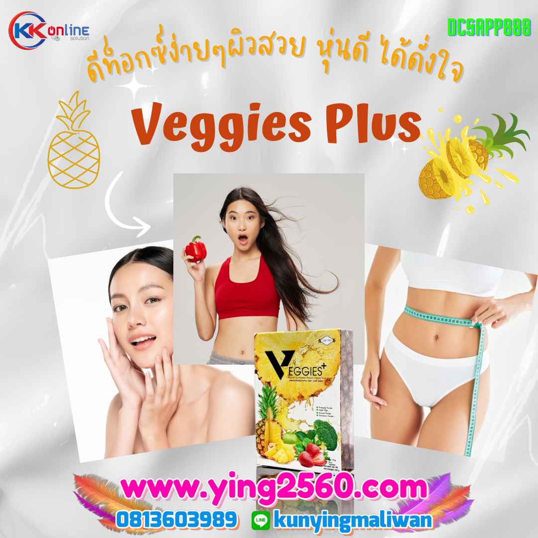 Veggies Plus (เวจจี้ พลัส) ดีท็อกล้างลำไส้ ขจัดสารพิษออกจากร่างกาย