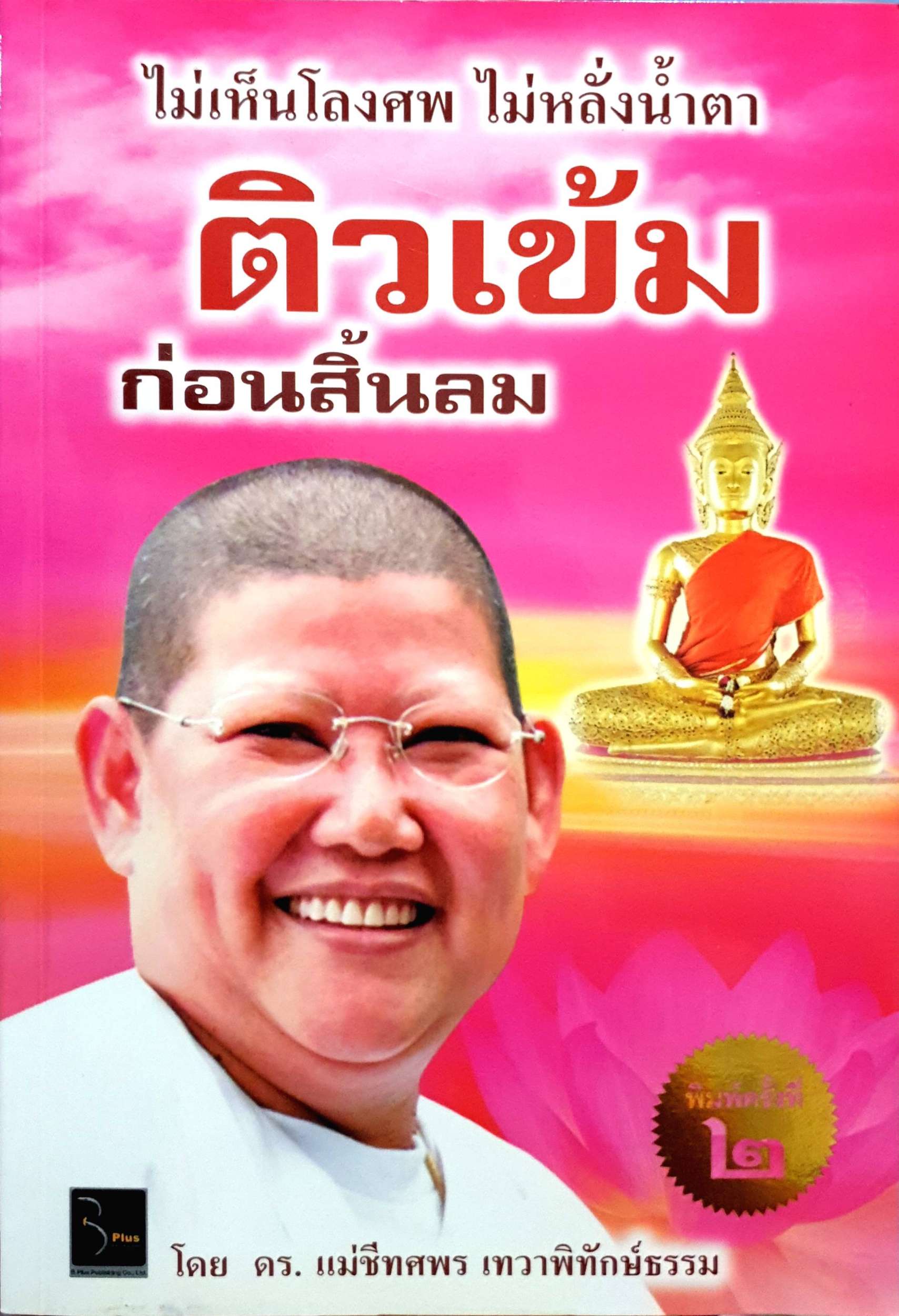 ไม่เห็นโลงศพ ไม่หลั่งน้ำตา ติวเข้มก่อนสิ้นลม ดร.แม่ชีทศพร เทวาพิทักษ์ธรรม