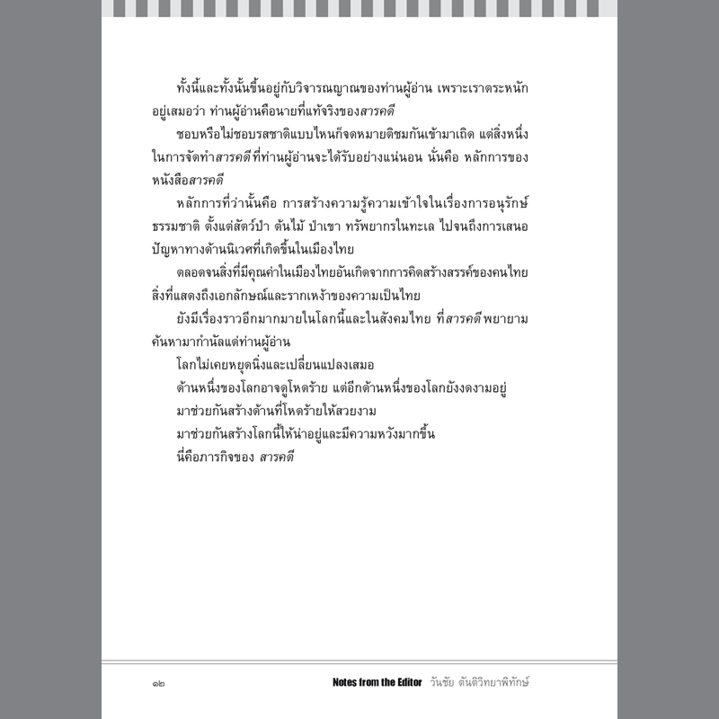 บทบรรณาธิการนิตยสารสารคดี (หนังสือคืนจากร้านค้า สภาพ 90% มีตำหนิ)