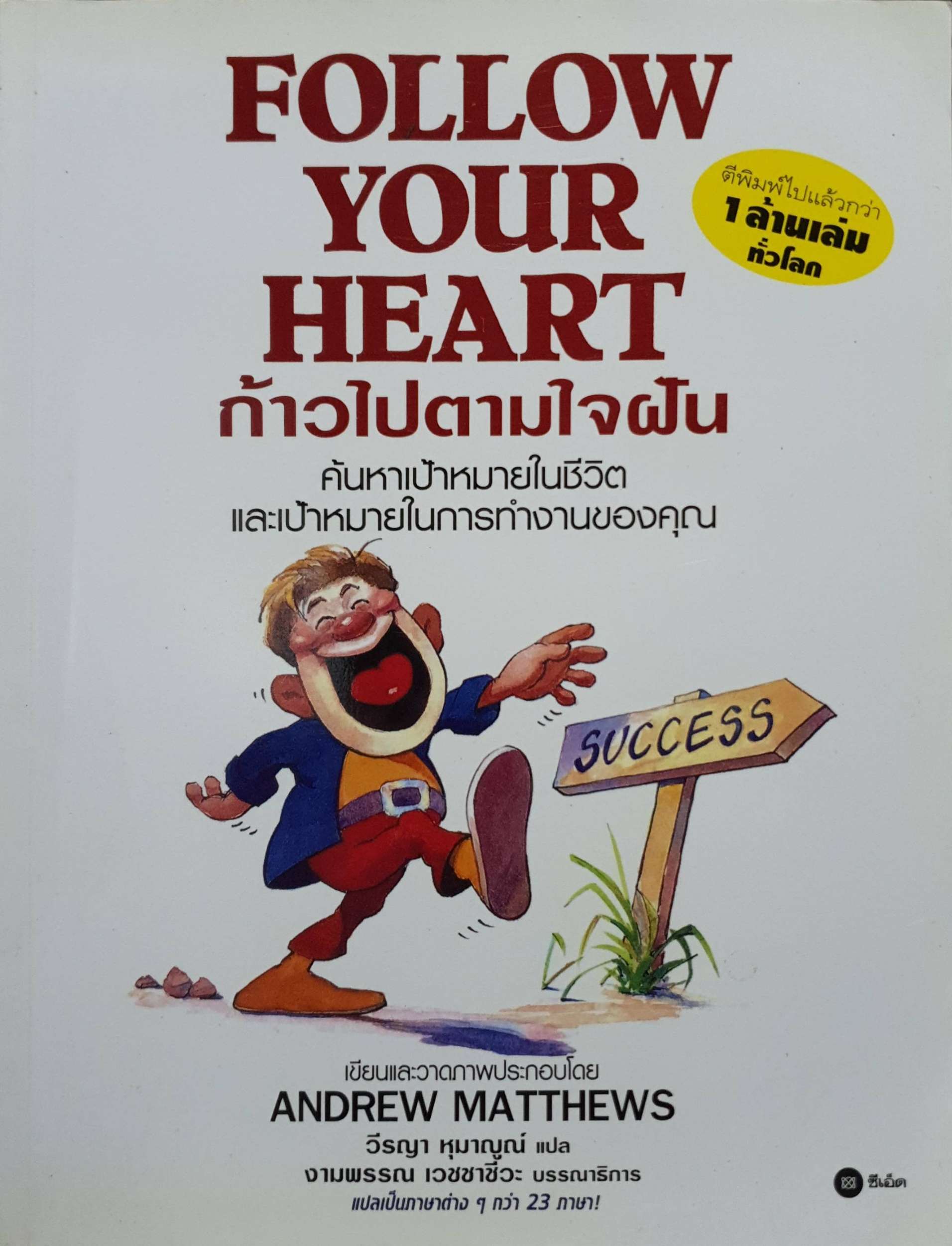 Follow Your Heart ก้าวไปตามใจฝัน