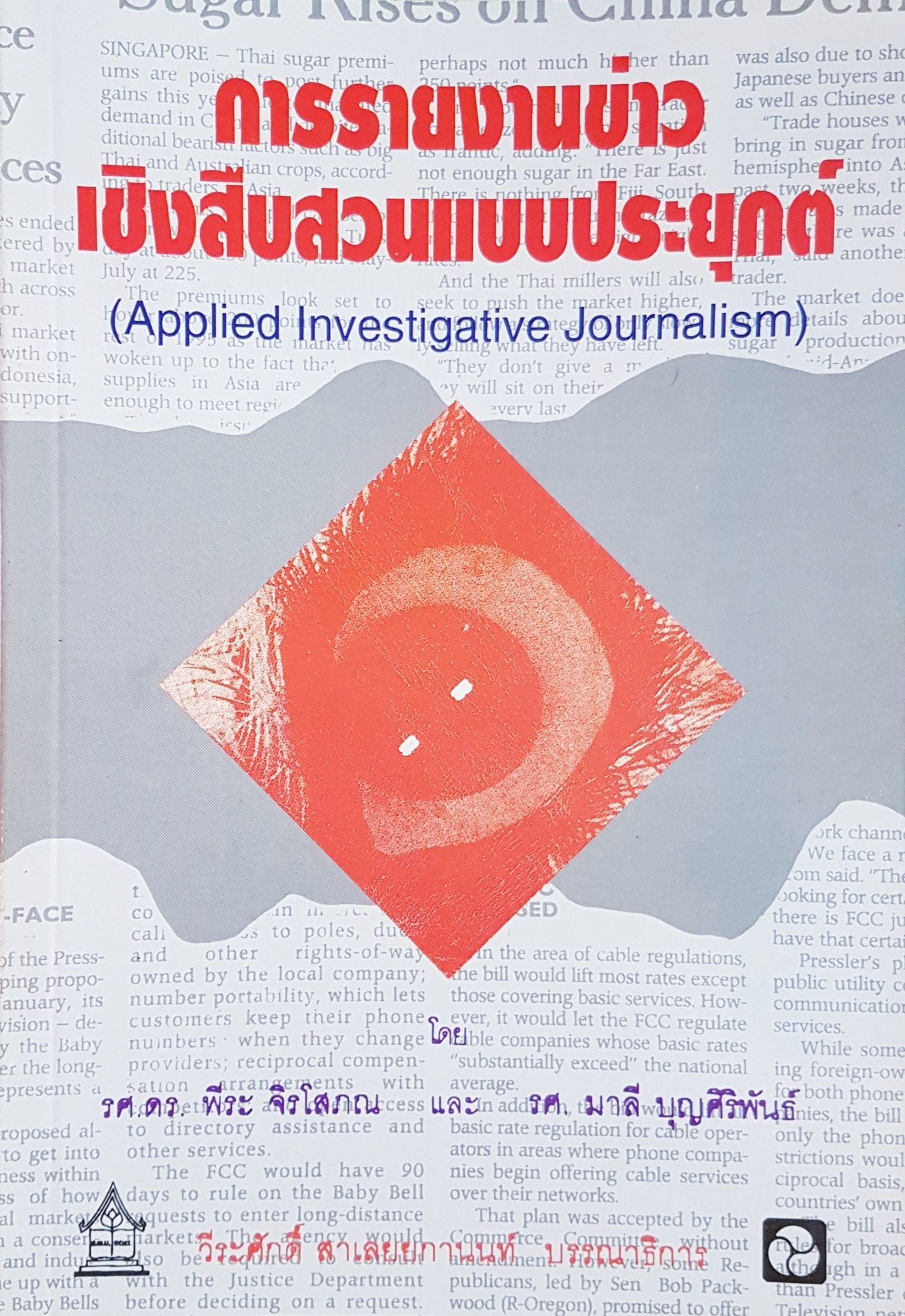 การรายงานข่าว เชิงสืบสวนแบบประยุกต์