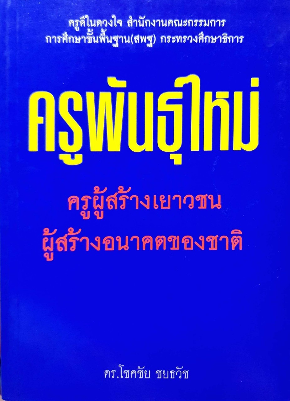 ครูพันธุ์ใหม่ ( ครูผู้สร้างเยาวชน ผู้สร้างอนาคตของชาติ ) : ดร.โชคชัย ชยธวัช