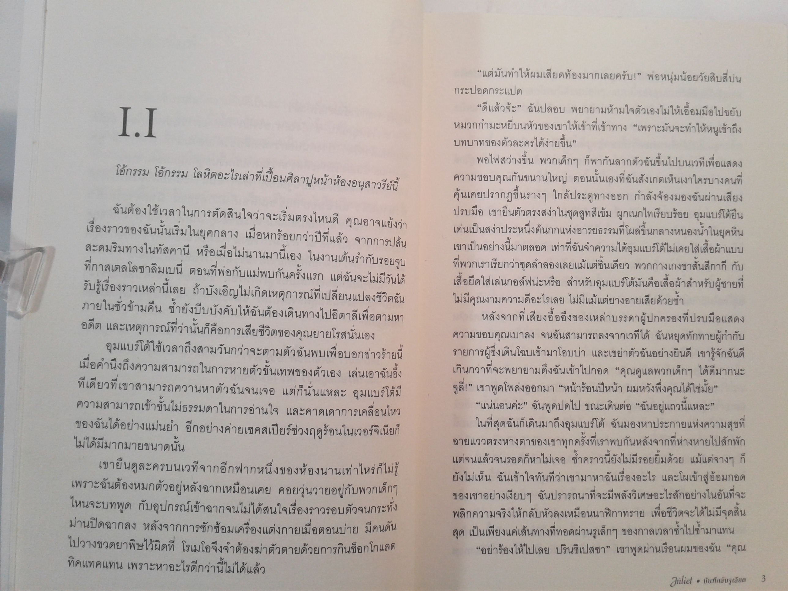 บันทึกลับจูเลียต นิยายโรแมนติก หนังสือ หนังสือ มือหนึ่ง