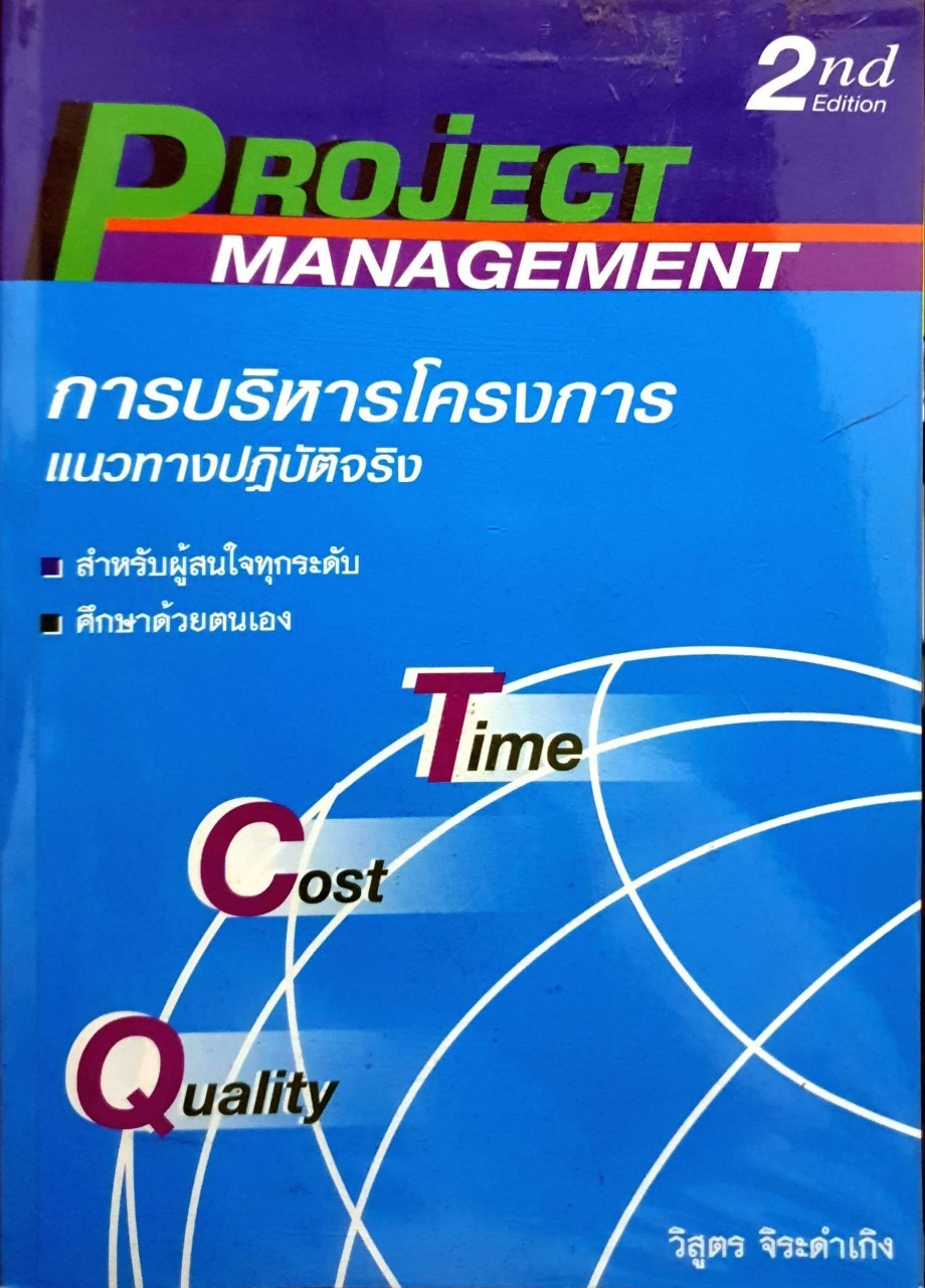 การบริหารโครงการแนวทางปฎิบัติจริง