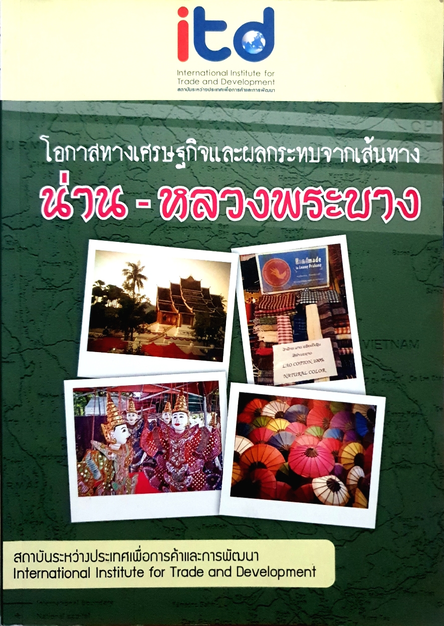 โอกาสทางเศรษฐกิจ และผลกระทบจากเส้นทาง น่าน-หลวงพระบาง