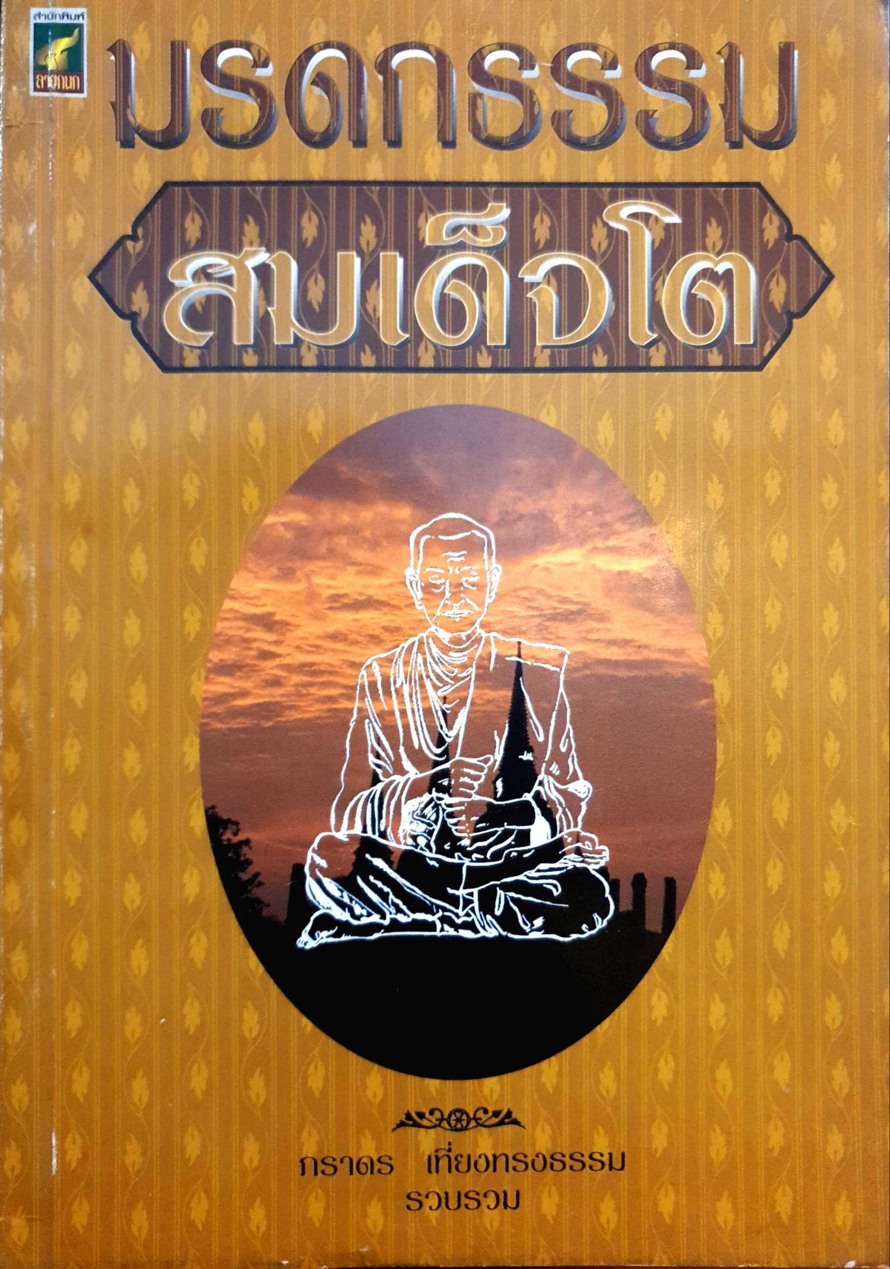มรดกธรรม สมเด็จโต : ภราดร เที่ยงทรงธรรม