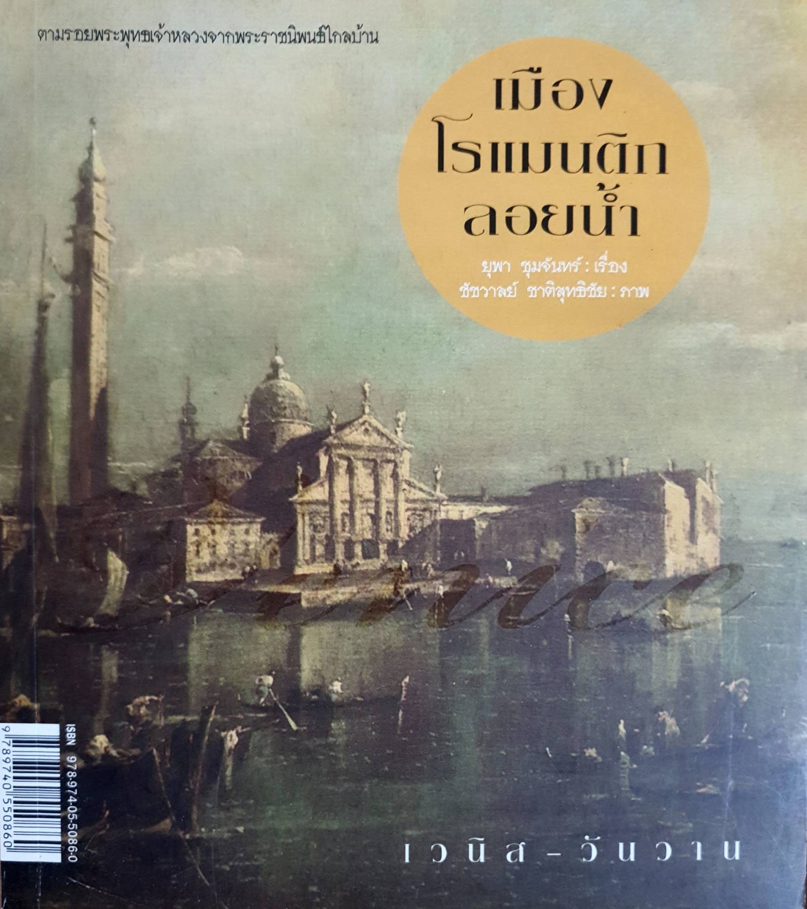 เมืองโรแมนติกลอยน้ำ