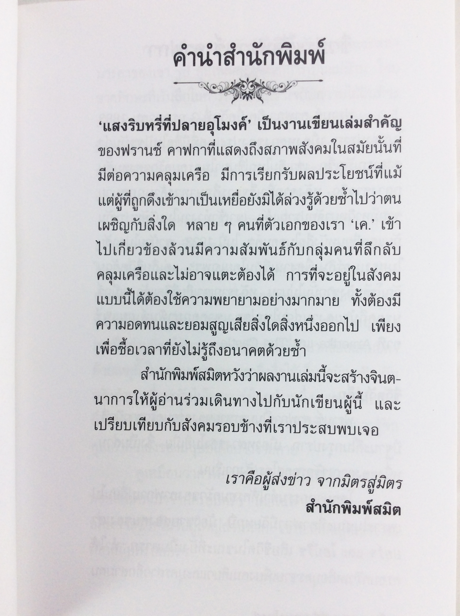 แสงริบหรี่ที่ปลายอุโมงค์ The Trial By Franz Kafka วรรณกรรม หนังสือแปล นวนิยาย หนังสือ หนังสือ [คุ้มอักษรไทย]