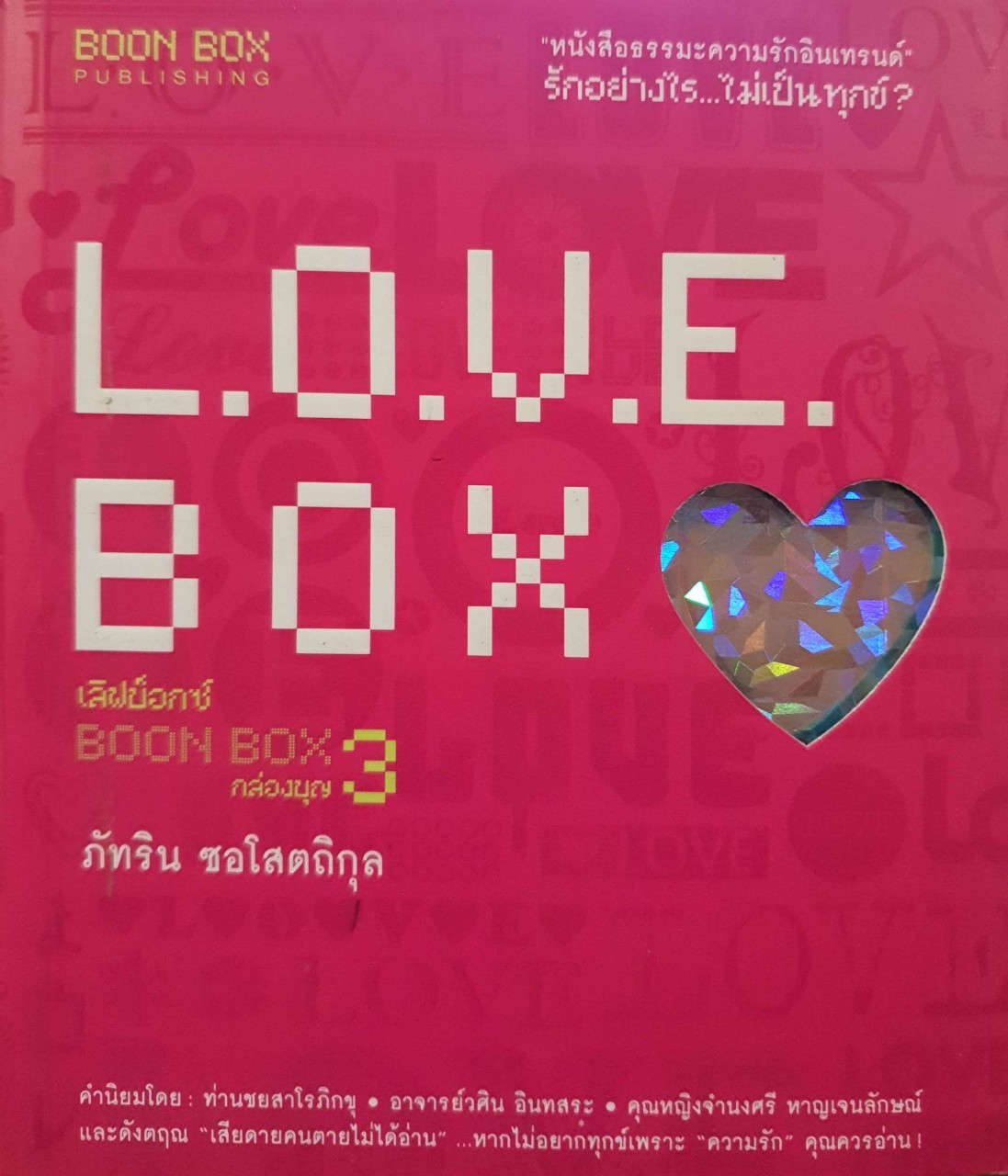 L.O.V.E. BOX กล่องบุญ 3 : ภัทรินทร์ ซอโสตถิกุล