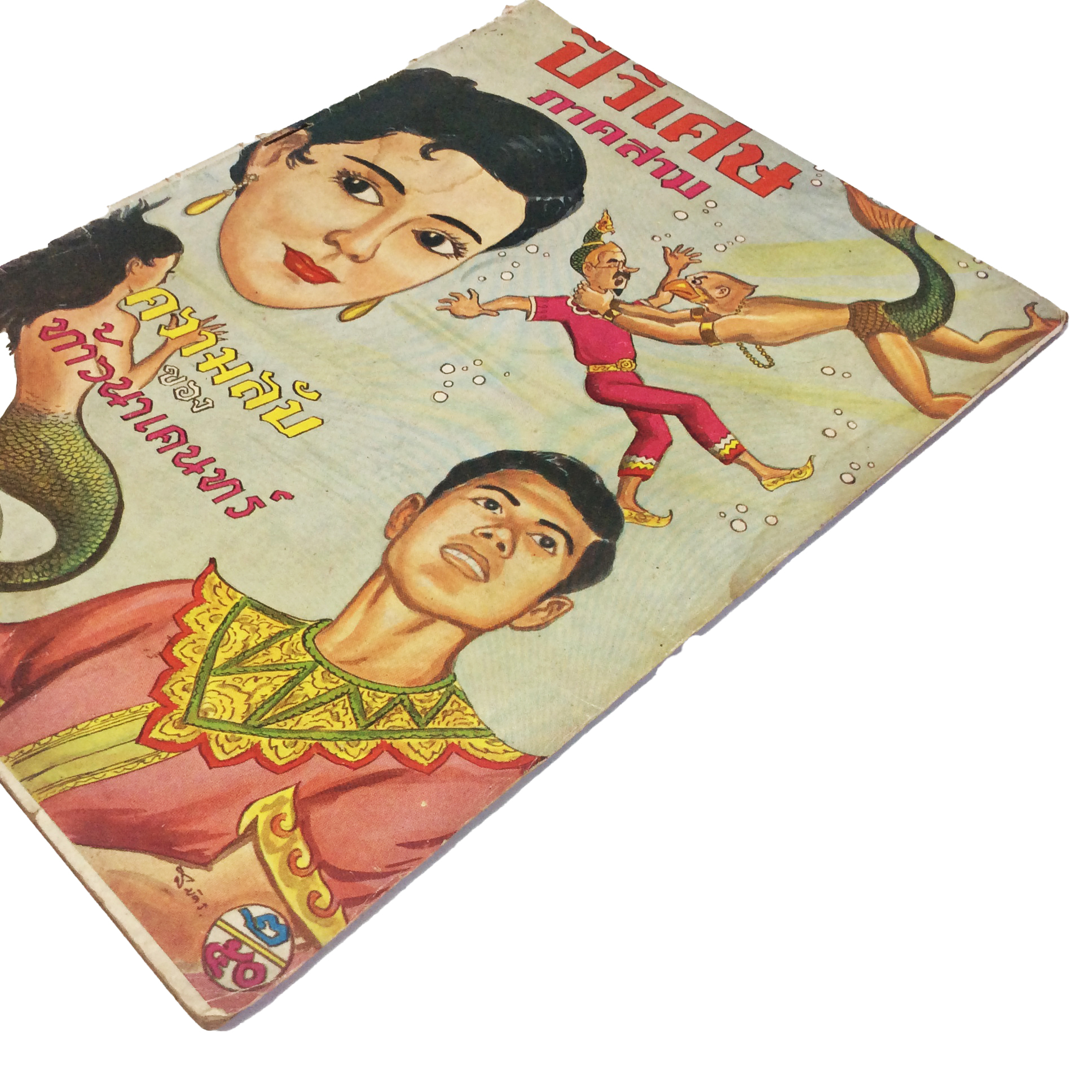 ปี่วิเศษ ภาคสาม ความลับของท้าวนาเคนทร์ การ์ตูนไทยหายาก หนังสือสะสม หนังสือหายาก นิยายภาพ หนังสือปกสวย หนังสือ [คุ้มอักษรไทย]