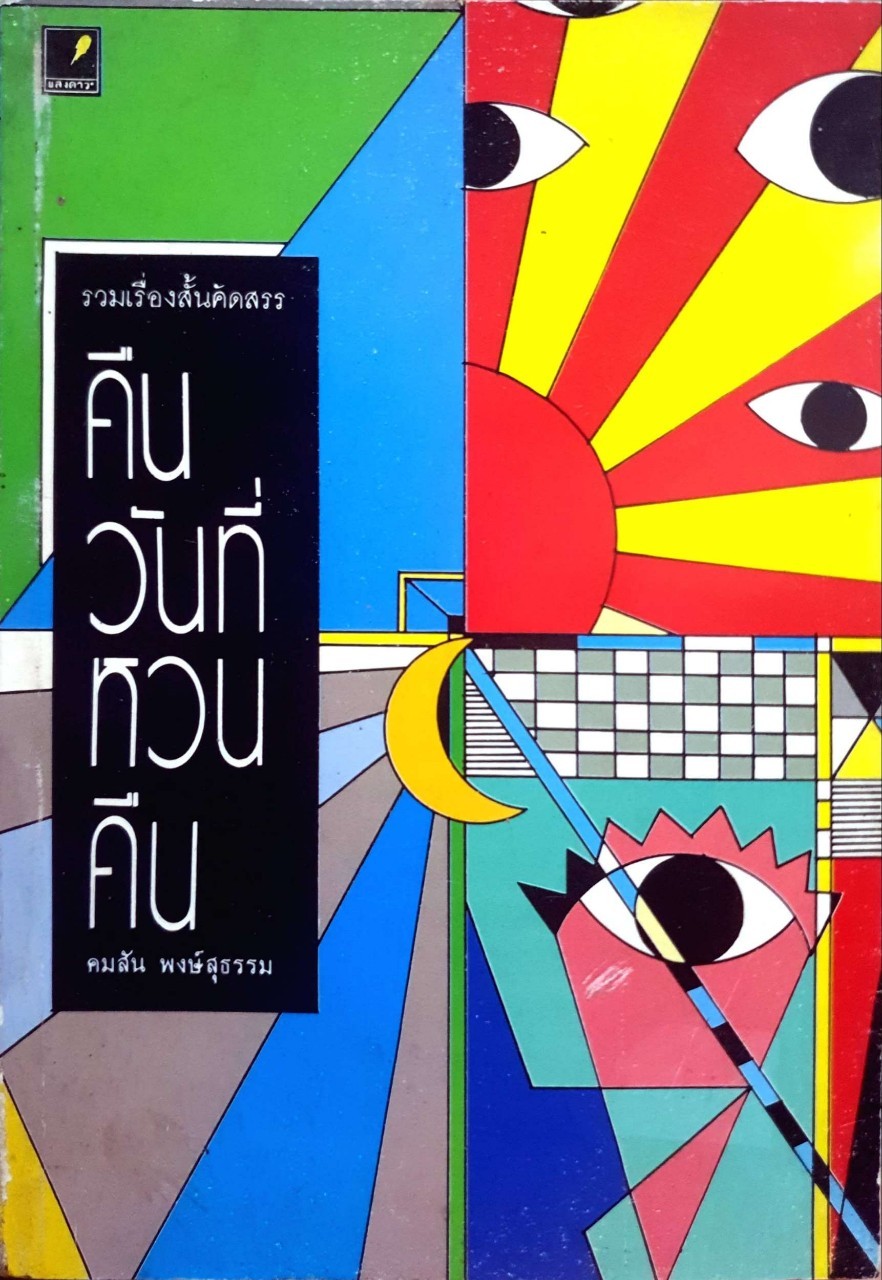 คืนวันที่หวนคืน