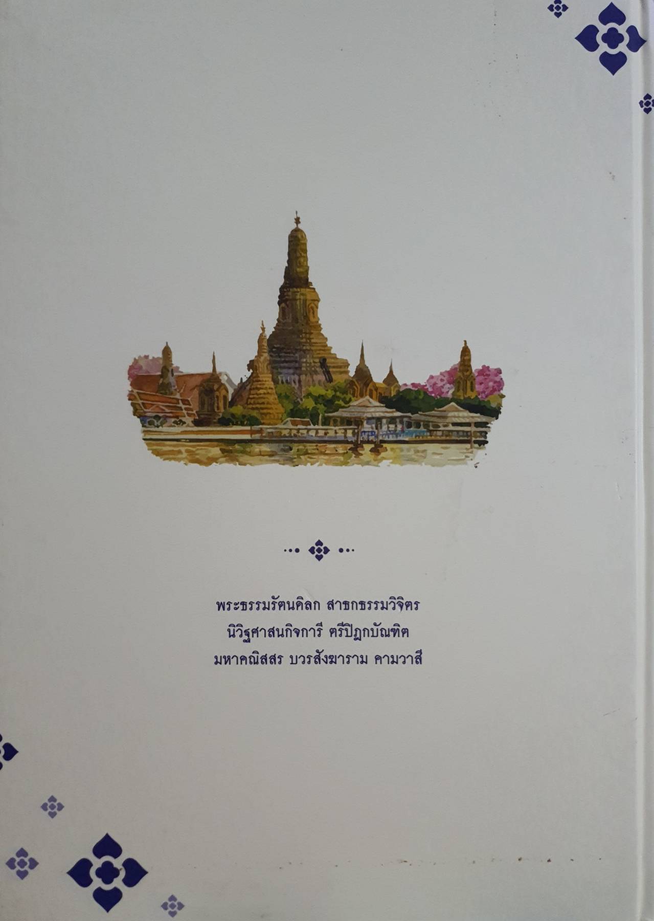 ชีวประวัติ พระธรรมรัตนดิลก (สมเกียรติ โกวิโท ป.ธ.๙) วัดอรุณราชวราราม แขวงวัดอรุณ เขตบางกอกใหญ่