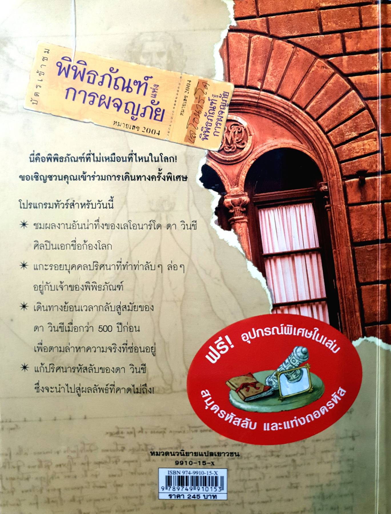 ผจญภัยไขปริศนาศิลปินโลก: ถอดรหัสลับดา วินชี ผู้เขียน Thomas Brezina ผู้แปล ปวีณา ชุณศาสตร์