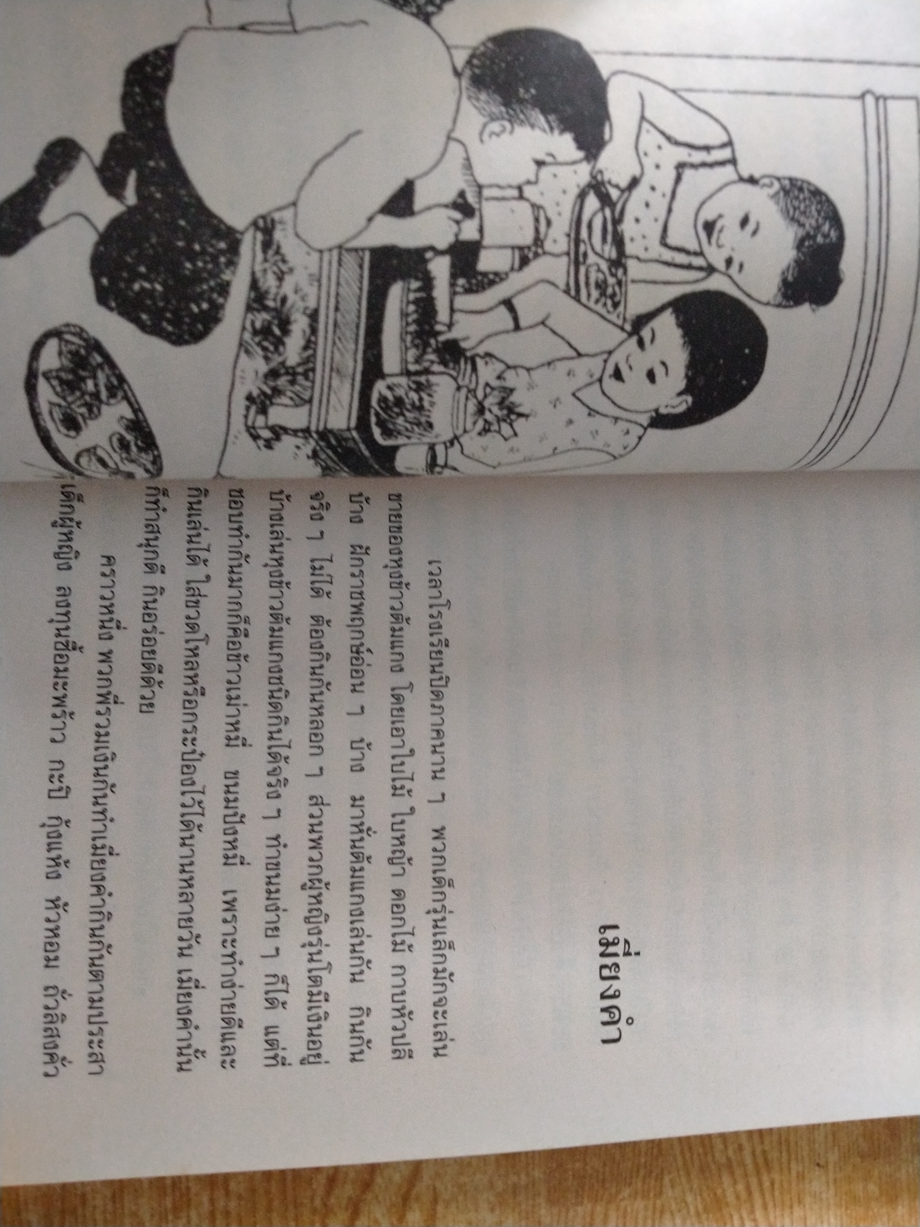 เมื่อคุณตาคุณยายยังเด็ก เล่ม2