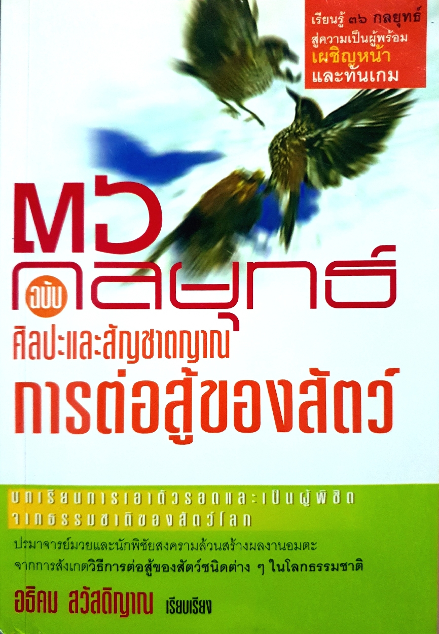 36 กลยุทธ์ ฉบับ ศิลปะและสัญชาตญาณการต่อสู้ของสัตว์ : อธิคม สวัสดิญาณ