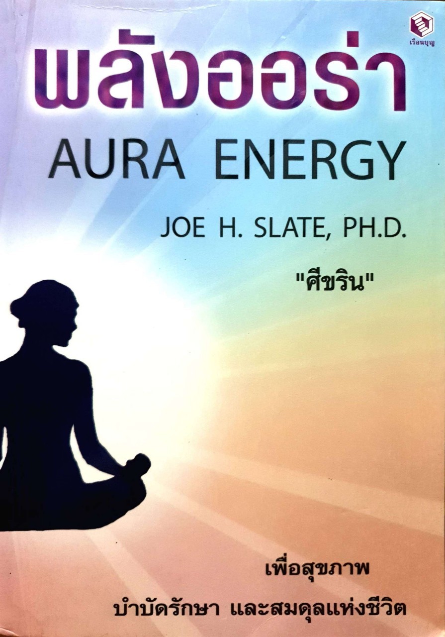 พลังออร่า AURA ENERGY : Joe H. Slate ph.d. / ศีขริน