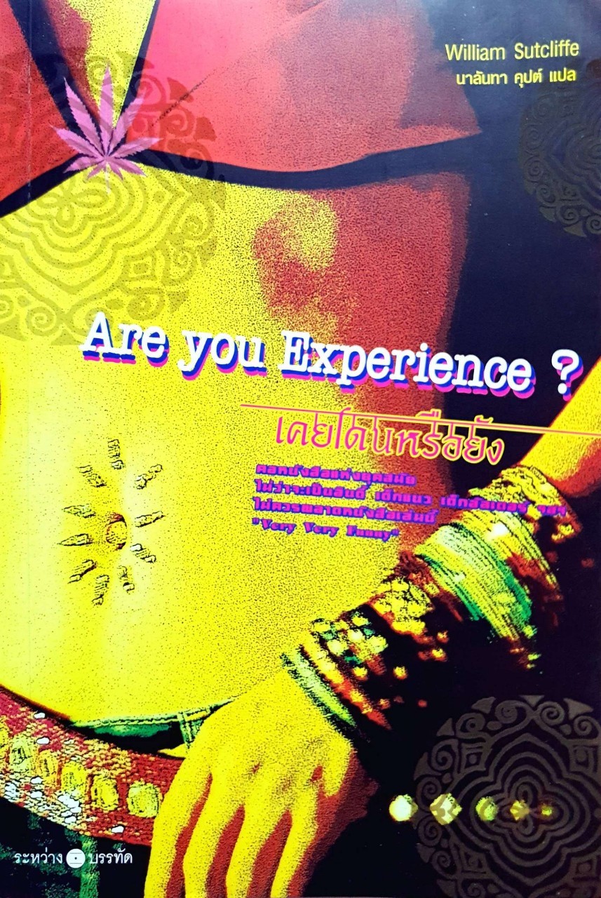 Are You Experience ? = เคยโดนหรือยัง? : William Sutcliffe / นาลันทา คุปต์
