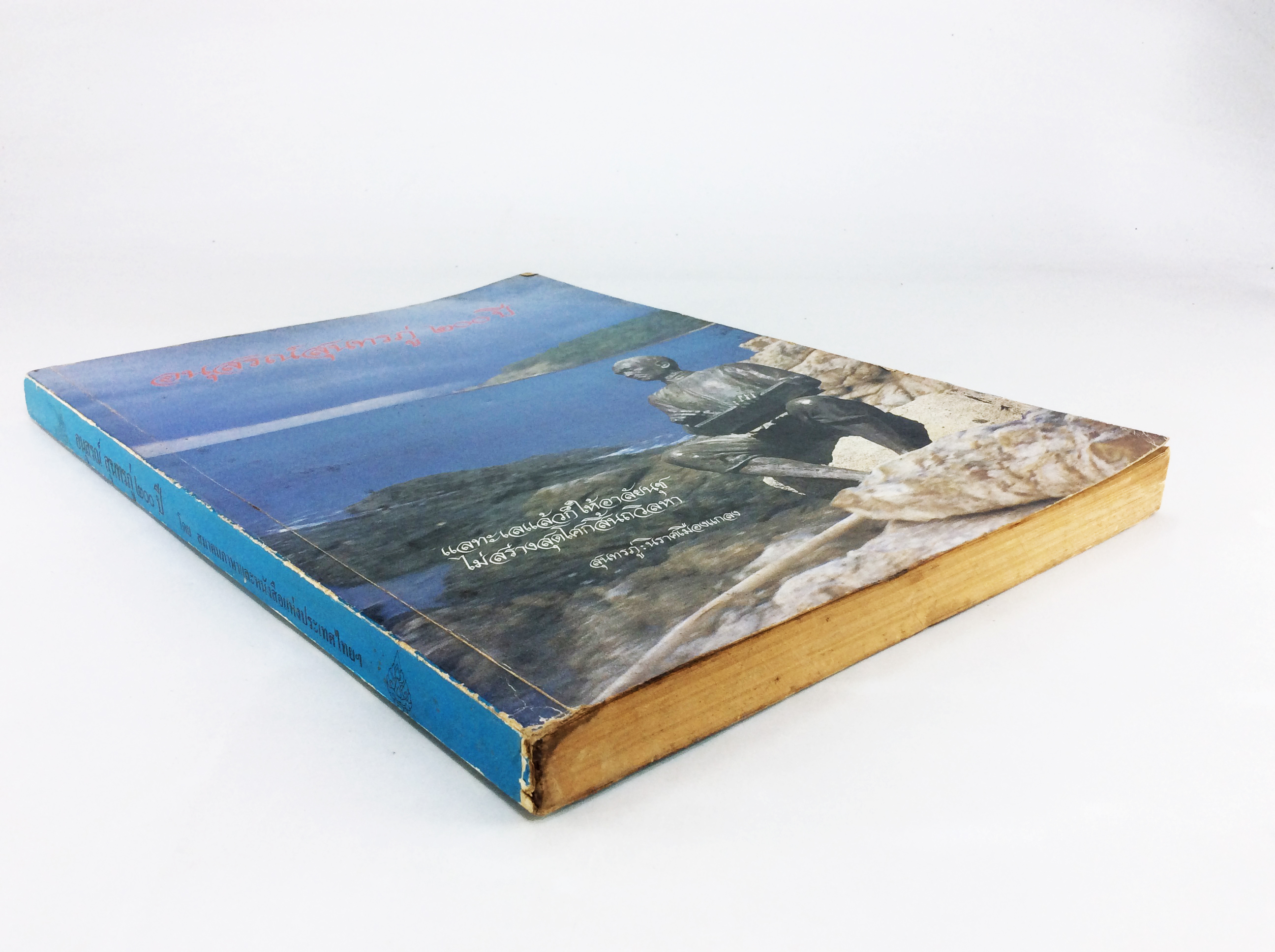 อนุสรณ์สุนทรภู่ 200ปี หนังสือสะสม หนังสือหายาก