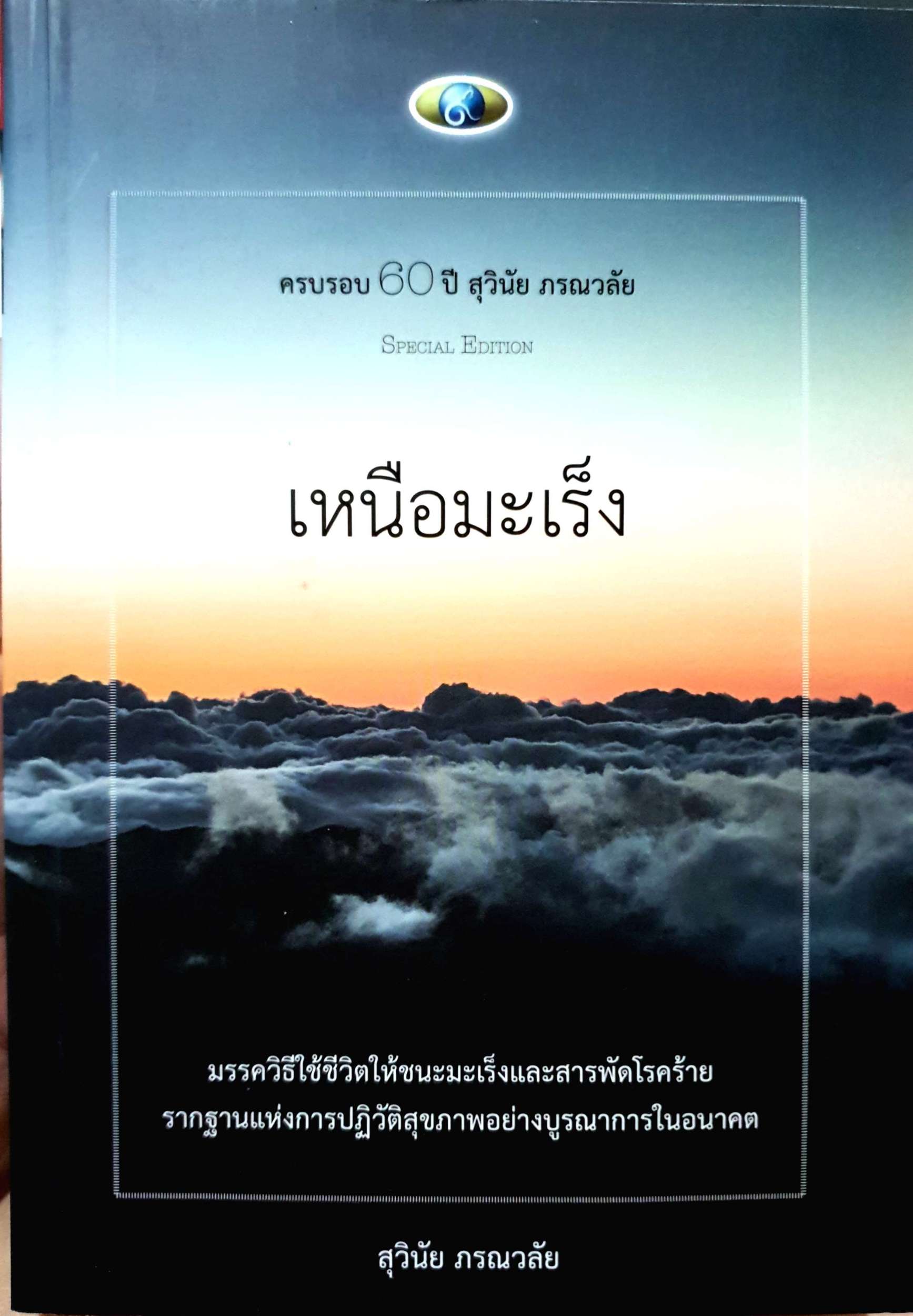 เหนือมะเร็ง สุวินัย ภรณวลัย