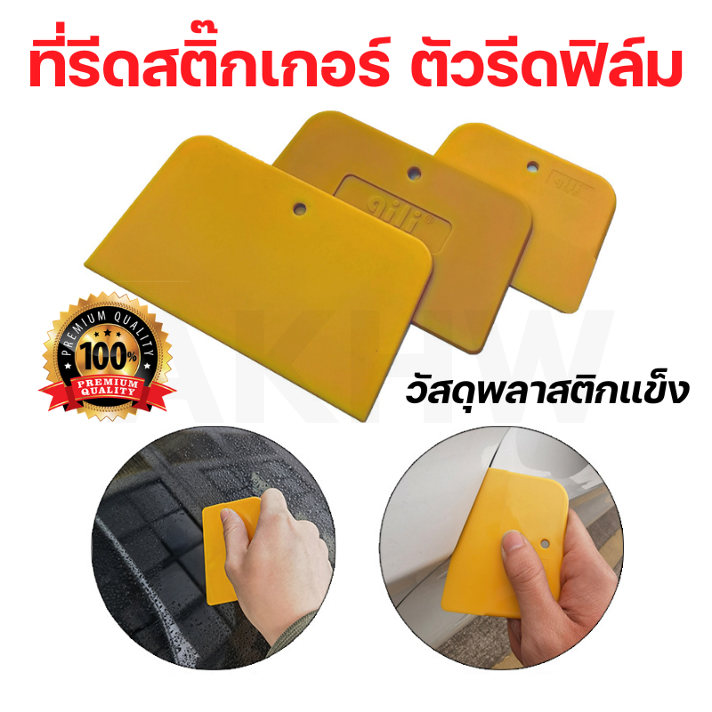 ที่รีดสติ๊กเกอร์ ตัวรีดฟิล์ม พลาสติกแข็ง สำหรับไล่อากาศ ฟิล์มติดกระจก และสติ๊กเกอร์ทั่วไป [ขายปลีก/ส่ง]