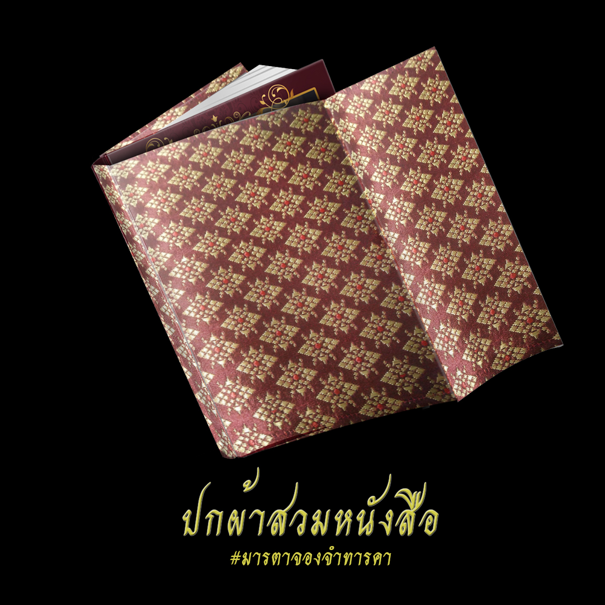 ปกผ้าสวมหนังสือจองจำอสุรา