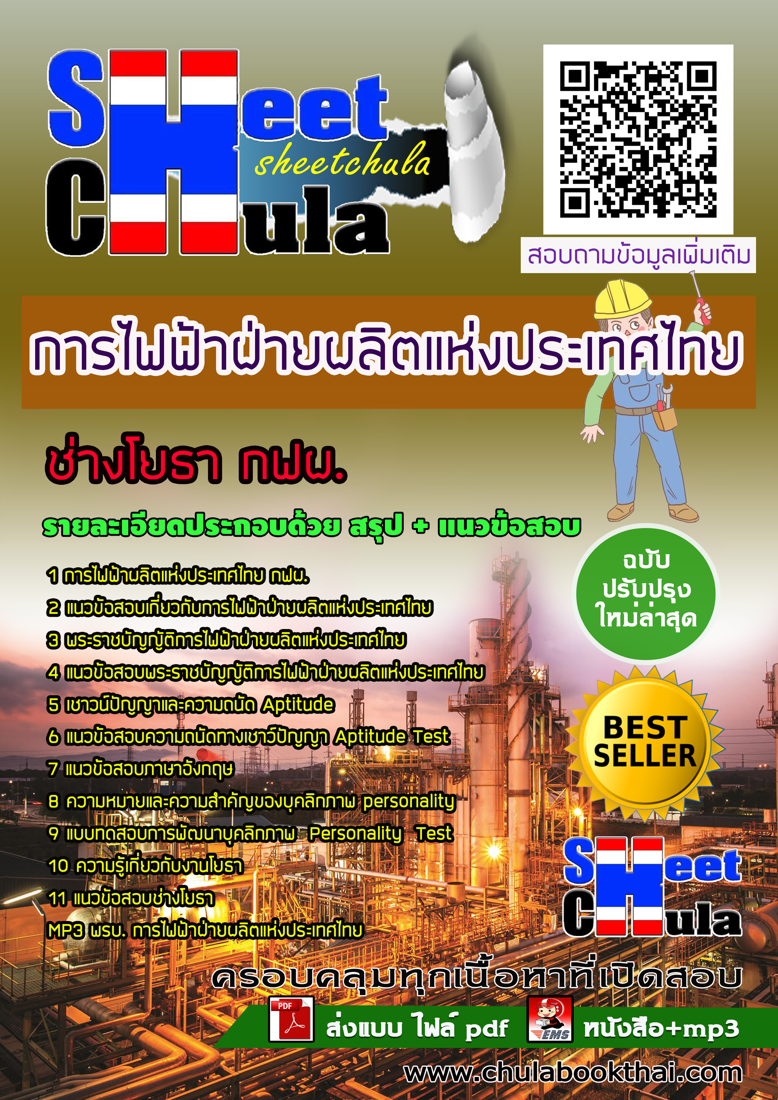 แนวข้อสอบแนวข้อสอบช่างโยธา กฟผ. การไฟฟ้าฝ่ายผลิตแห่งประเทศไทย