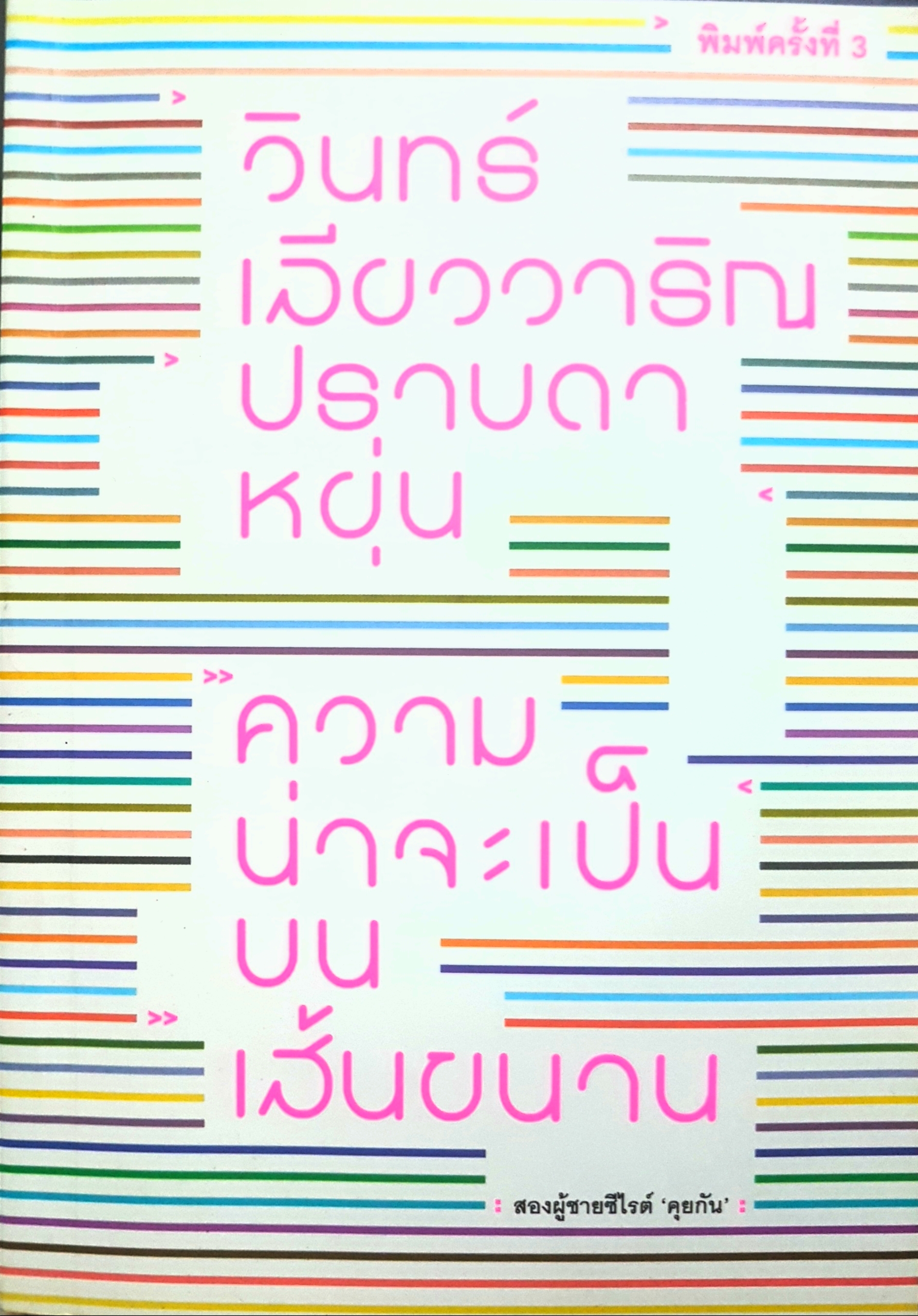 ความน่าจะเป็น บนเส้นขนาน วินทร์เลียว วาริณ ปราบดา หยุ่น