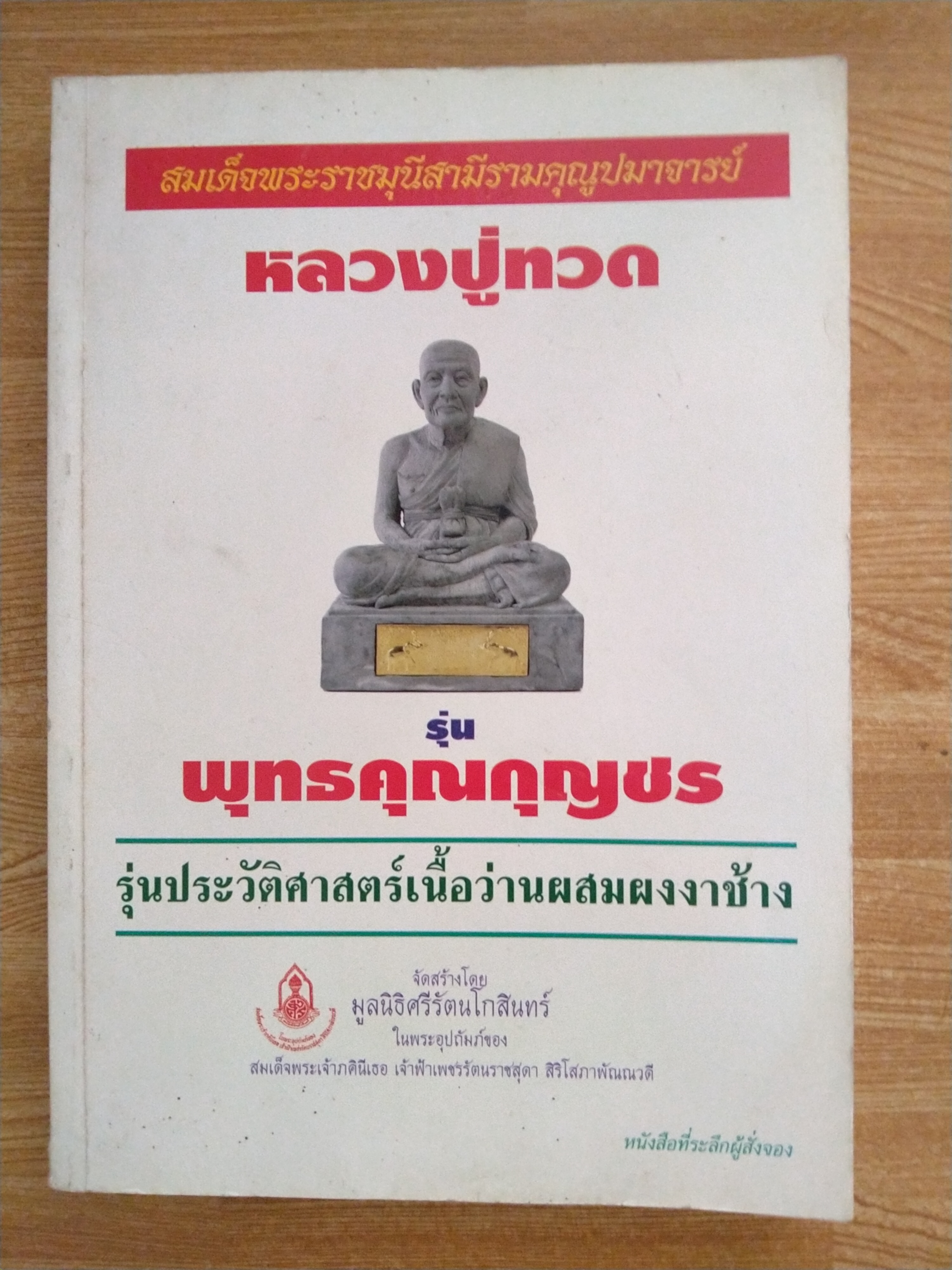 หลวงปู่ทวด รุ่น พุทธคุณกุญชร รุ่นประวัติศาสตร์เนื้อว่านผสมผงงาช้าง