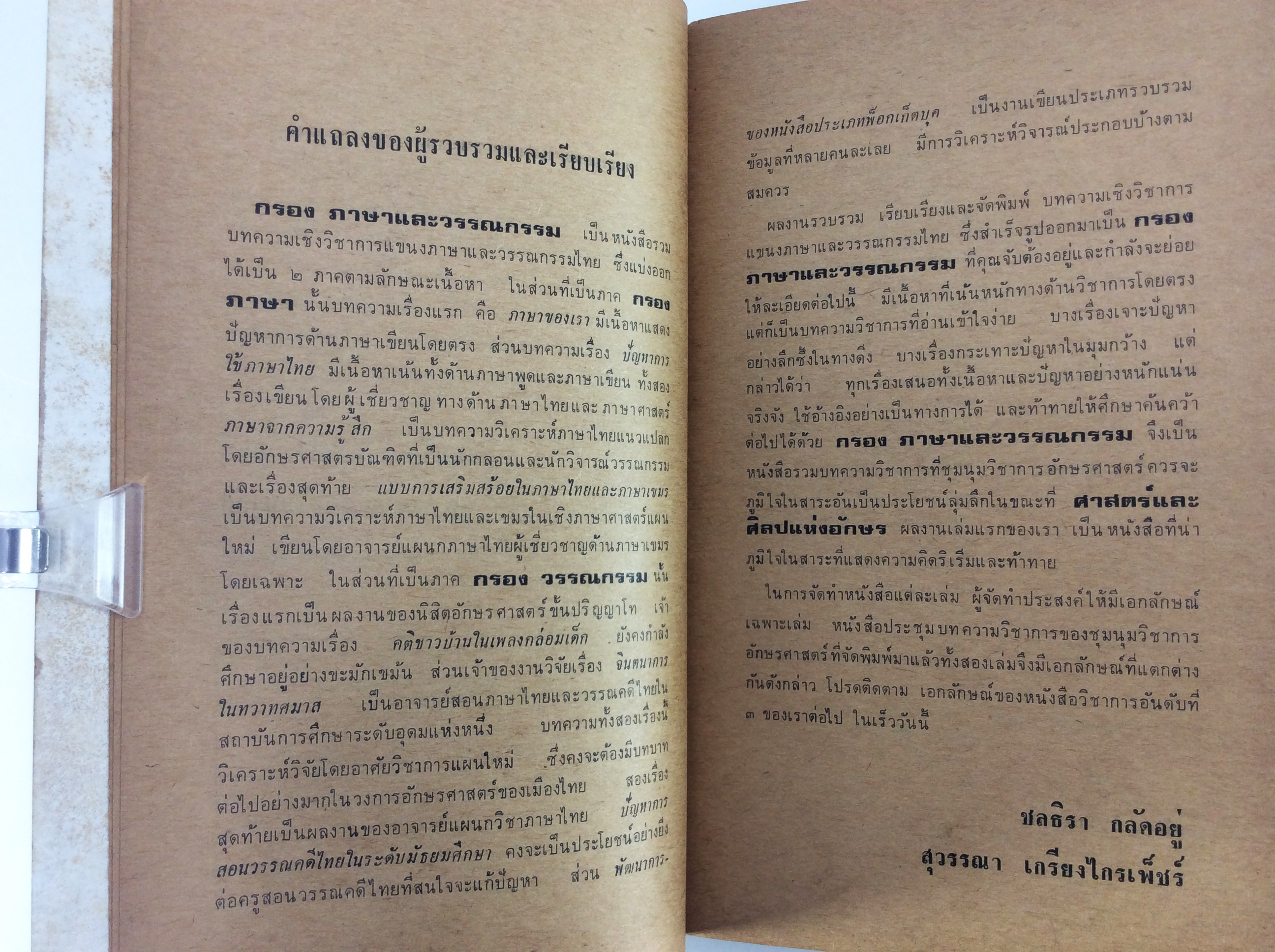 กรองภาษาและวรรณกรรม วรรณคดี สังคม การเมือง หนังสือหายาก หนังสือสะสม