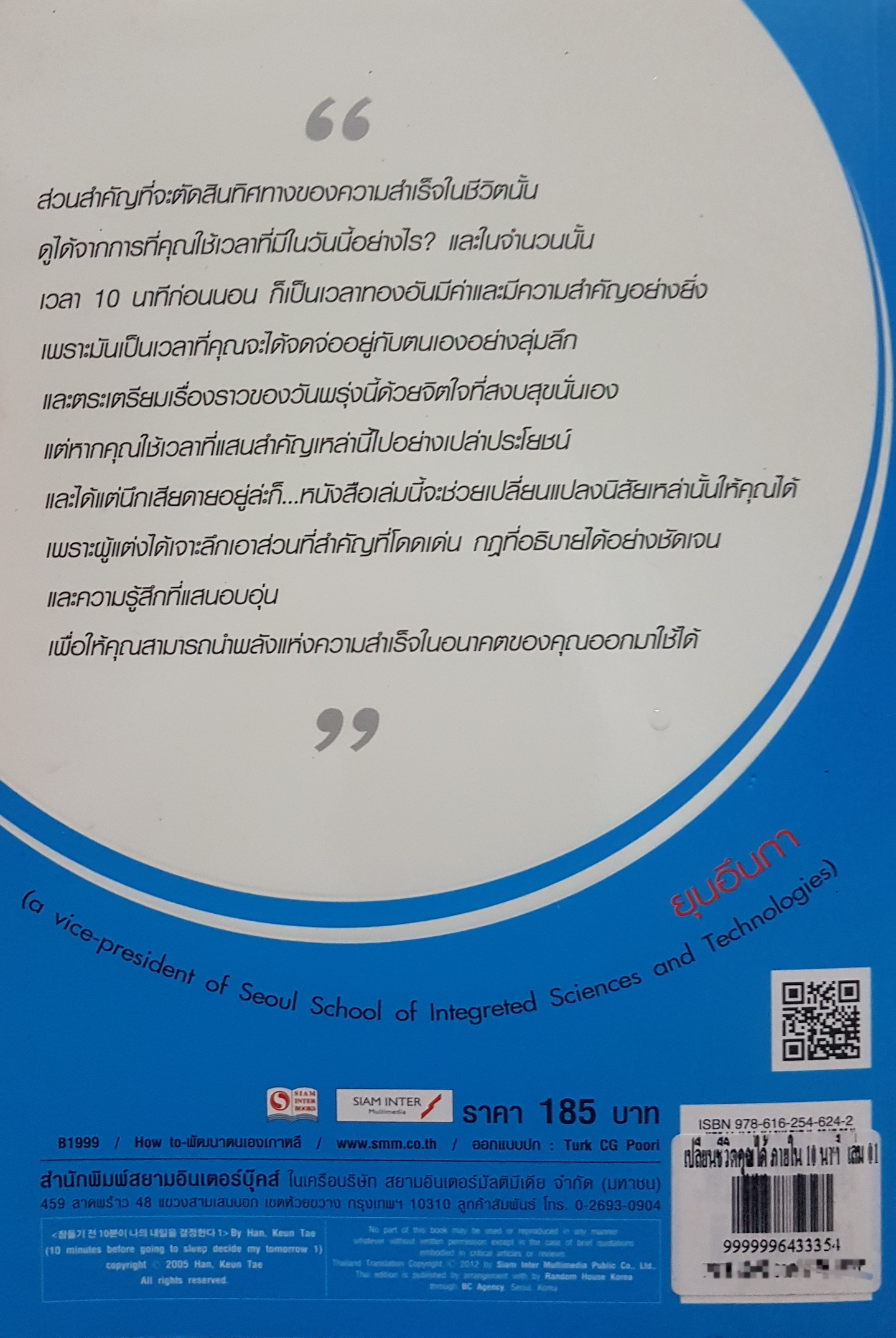 เปลี่ยนชีวิตคุณได้ภายใน 10 นาที เล่ม 1 คุณเชื่อหรือไม่!? ว่าเวลา "10 นาที" นั้น คือเวลาแห่งการเพาะเมล็ดพันธุ์แห่งความสำเร็จ! ผู้เขียน Han, Keun Tae (ฮันกึนแท) ผู้แปล นาริฐา สุขประมาณ