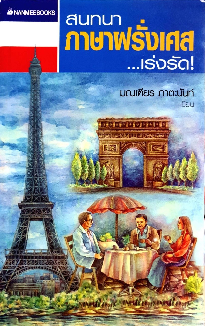 สนทนาภาษาฝรั่งเศษ…เร่งรัด ! : มณเฑียร ภาตะนันท์