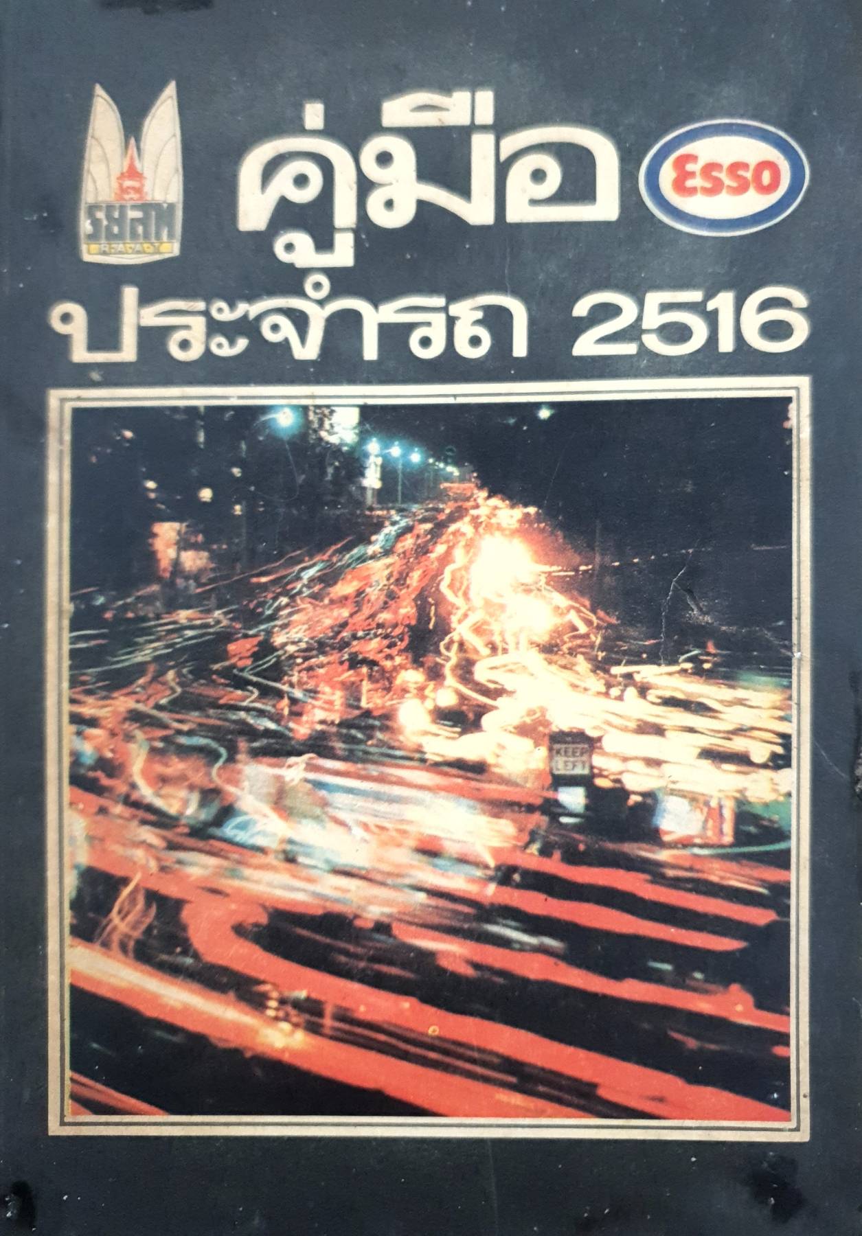 คู่มือประจำรถ ปี 2516 (1973) ราชยานยนต์สมาคมแห่งประเทศไทย (ร.ย.ส.ท.)