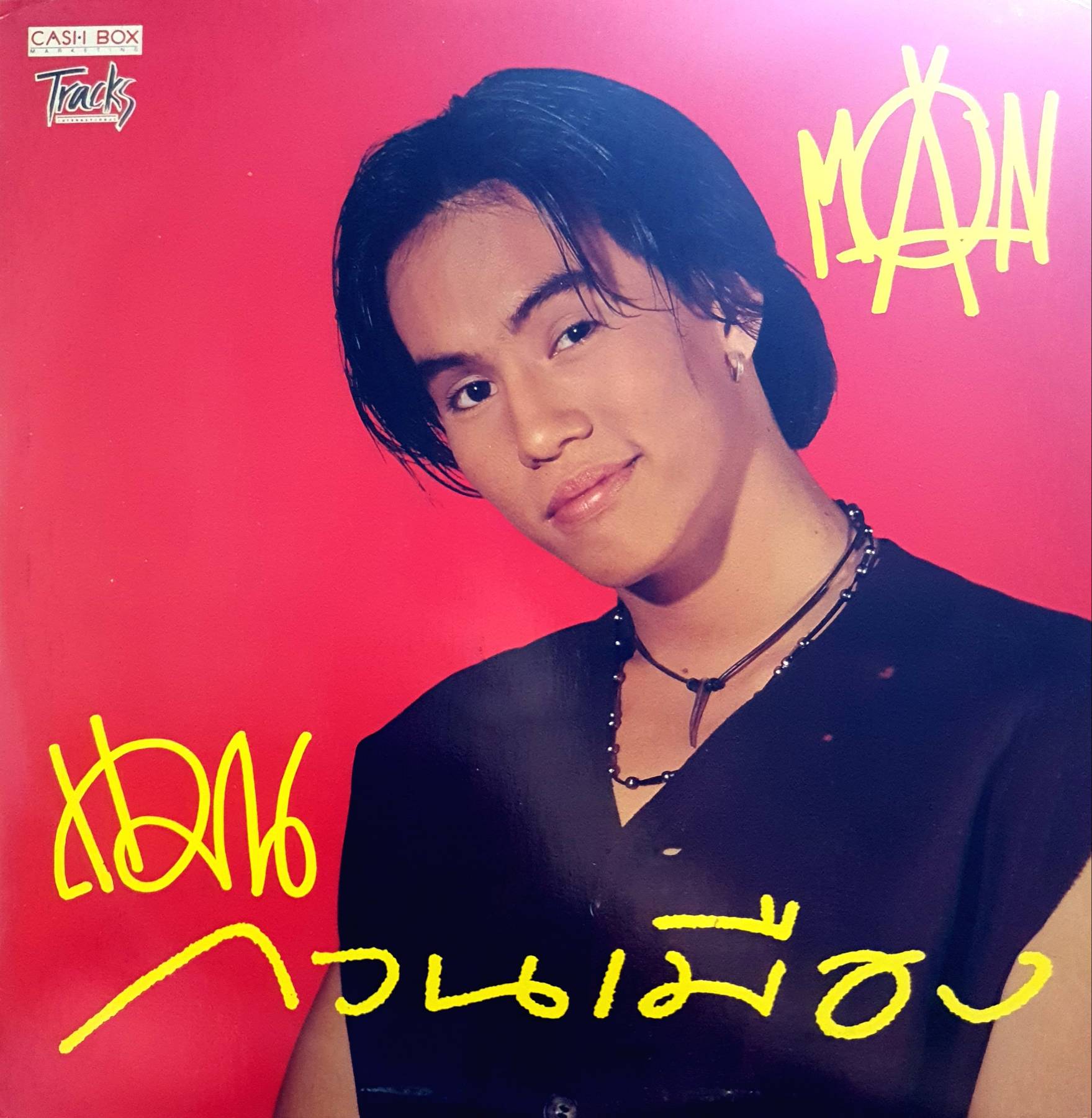 แผ่นเสียง Vinyl : แมน ศุภกิจ ตังทัตสวัสดิ์ - แมนกวนเมือง