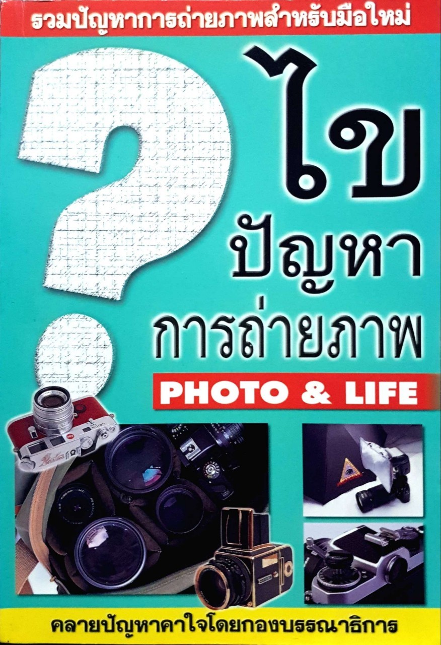 ไขปัญหาการถ่ายภาพ Photo & Life