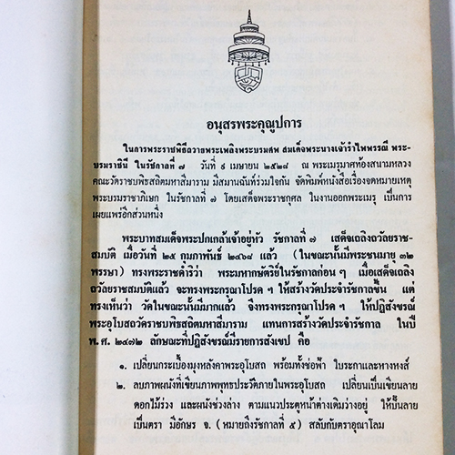 อนุสรณ์พระราชพิธีถวายพระเพลิงพระบรมศพ สมเด็จพระนางเจ้ารำไพพรรณี พระบรมราชินี ในรัชกาลที่ ๗ หนังสือ