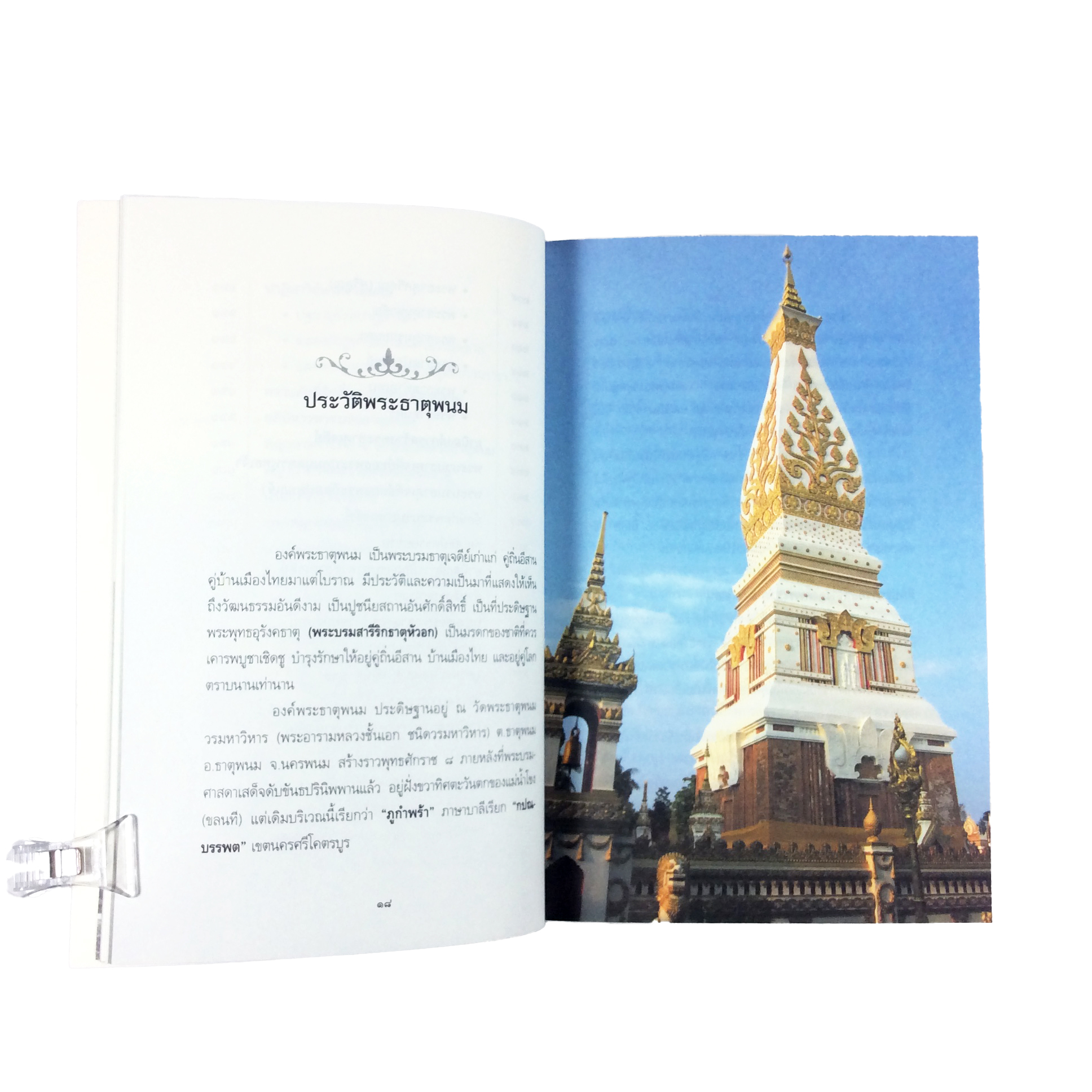 อริยสงฆ์ พญานาค พระธาตุพนม เรื่องจริงอันศักดิ์สิทธิ์ เกิดนิมิตปาฏิหาริย์ เล่ม ๔ หนังสือ ประวัติพระธาตุพนมกับพระอริยสงฆ์
