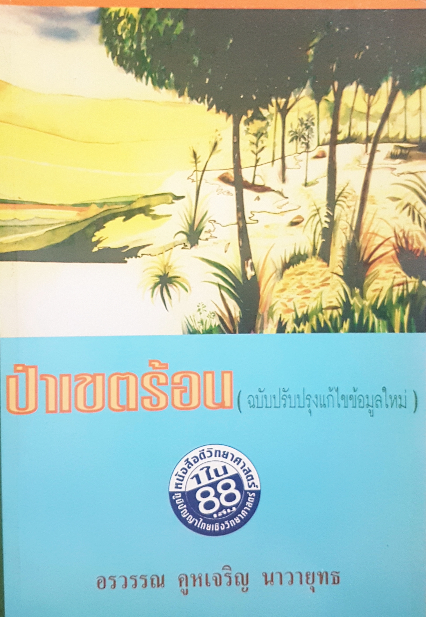 ป่าเขตร้อน ฉบับปรับปรุงแก้ไขข้อมูลใหม่ อรวรรณ คูหเจริญ นาวายุทธ
