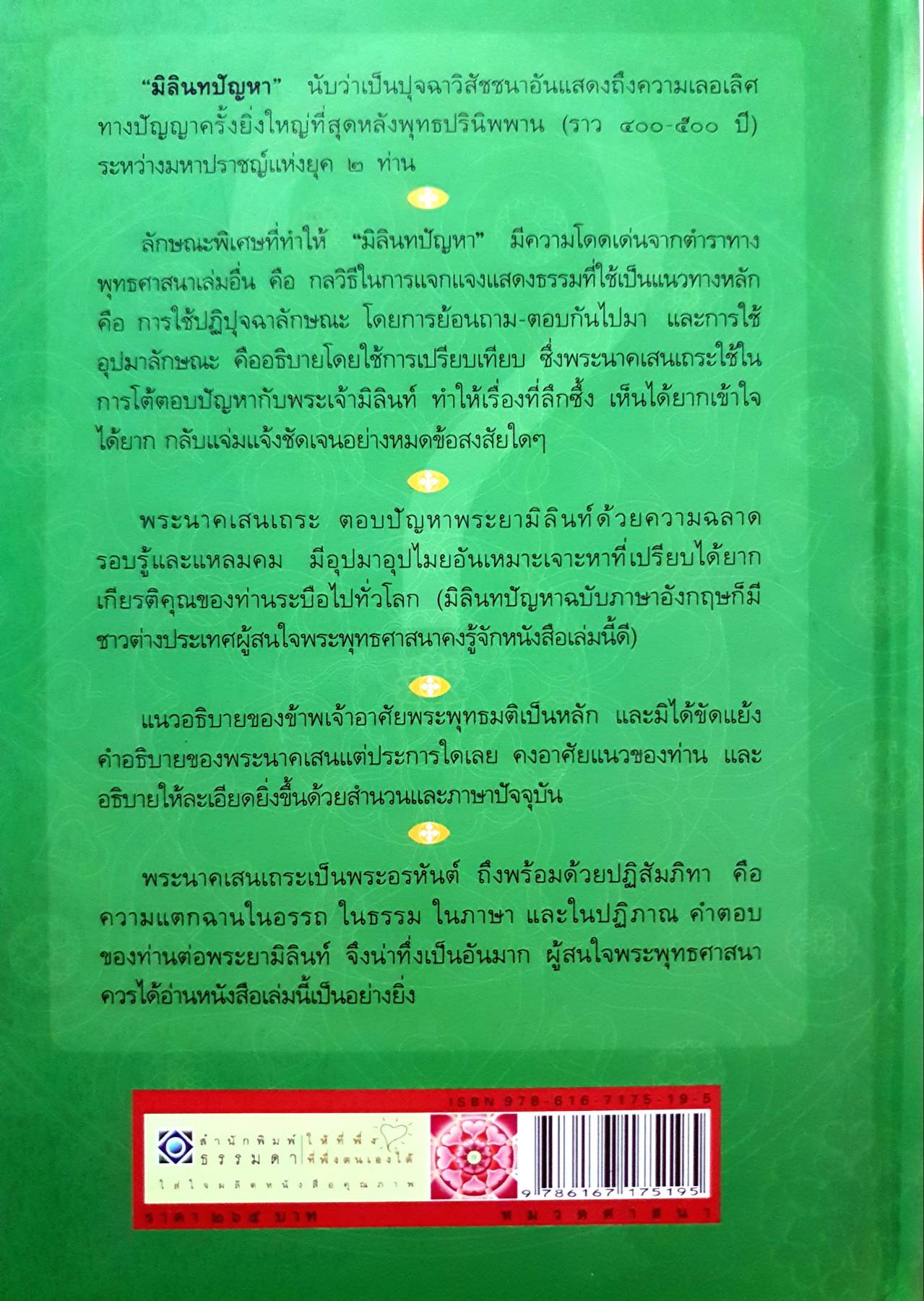 อธิบายมิลินทปัญหา : วศิน อินทสระ